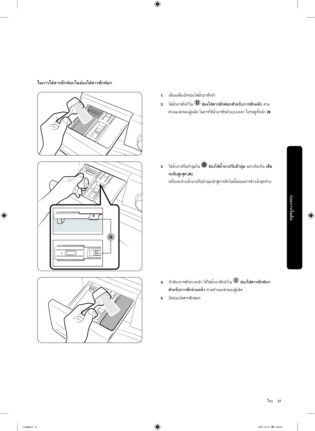 Samsung WW90K52E0WW/SV manual เลื่อนเพื่อเปิดช่องใส่นำยาซักผ้า, ใส่นำยาปรับผ้านุ่มใน ช่องใส่นำยาปรับผ้านุ่มอย่าเติมเกินเส้น 