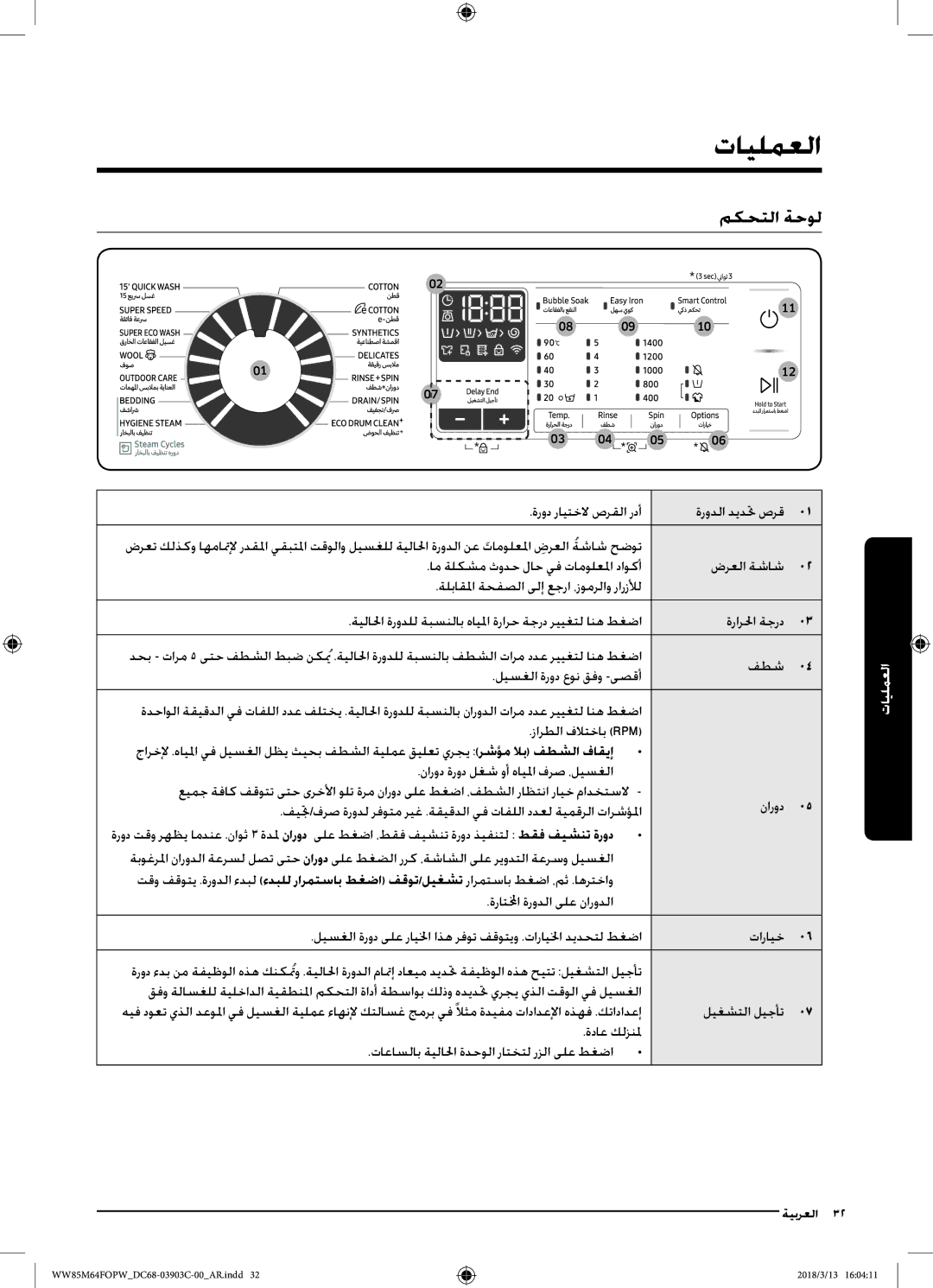 Samsung WW85M64FOPX/YL, WW85M64FOPW/YL manual تايلمعلا, مكحتلا ةحول 