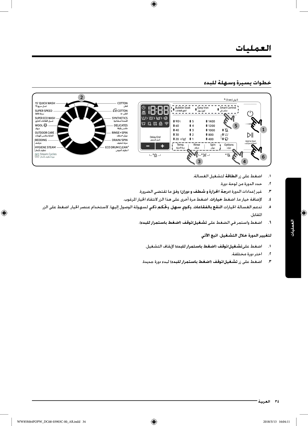 Samsung WW85M64FOPX/YL, WW85M64FOPW/YL manual العمليات, ءدبلل ةلهسو ةريسي تاوطخ 