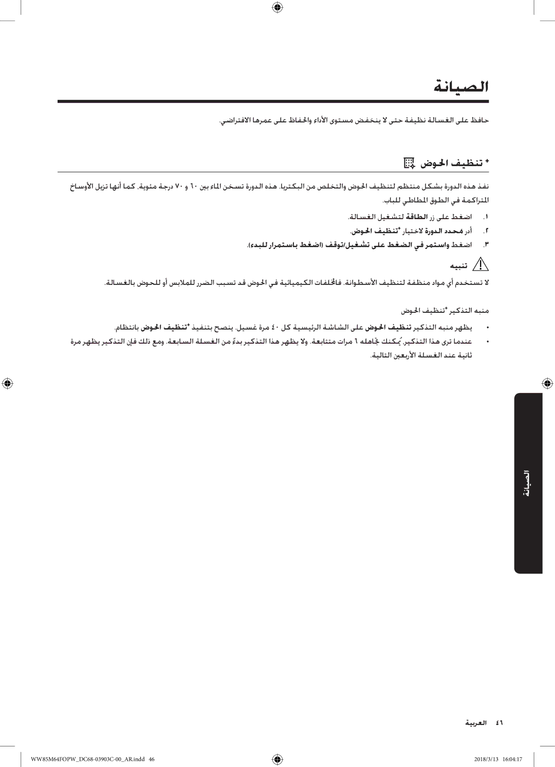 Samsung WW85M64FOPX/YL, WW85M64FOPW/YL manual ةنايصلا, ضولحا فيظنت + 