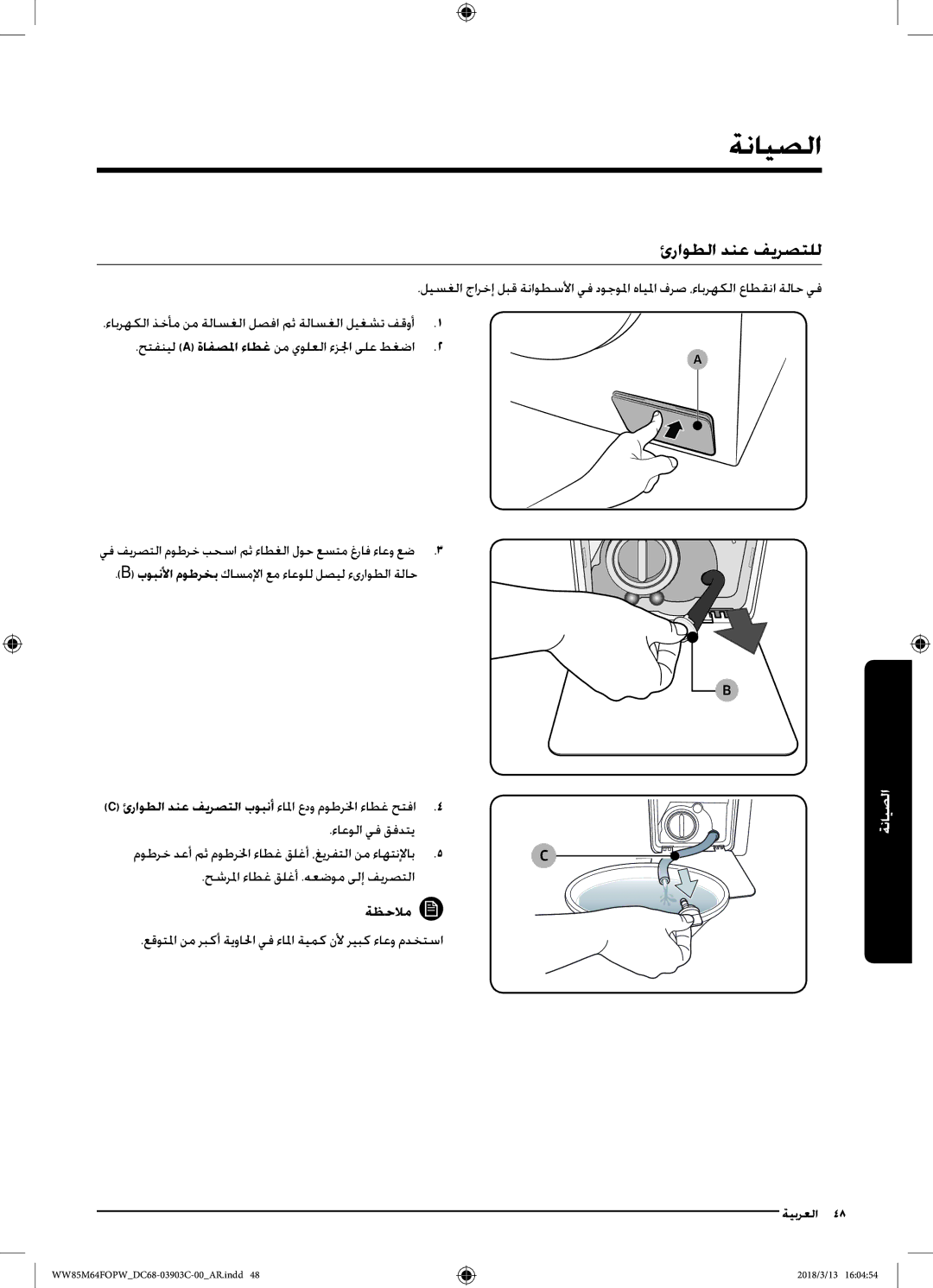 Samsung WW85M64FOPX/YL manual الصيانة, ئراوطلا دنع فيرصتلل, ءاعولا يف قفدتي, حشرلما ءاطغ قلغأ .هعضوم ىلإ فيرصتلا ةظحلام 