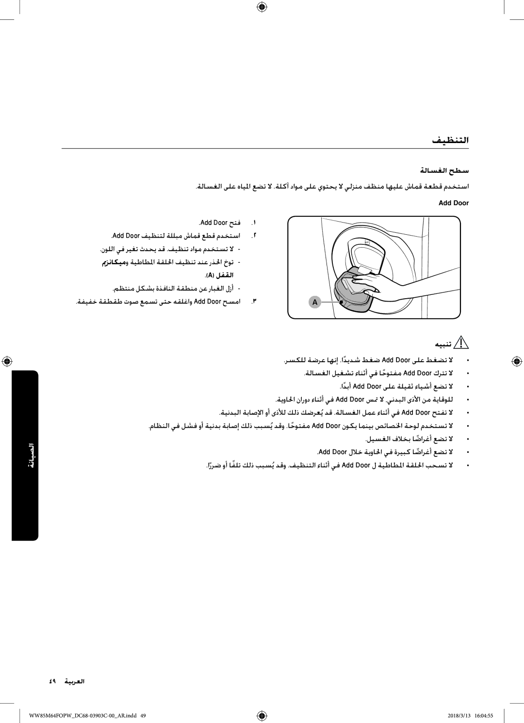 Samsung WW85M64FOPW/YL, WW85M64FOPX/YL manual فيظنتلا, ةلاسغلا حطس 