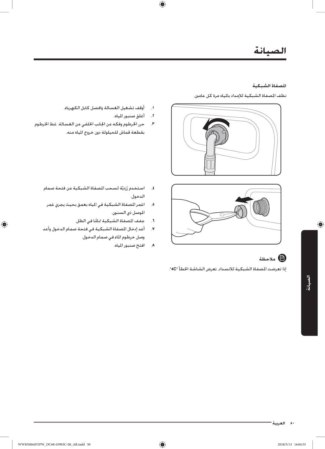 Samsung WW85M64FOPX/YL, WW85M64FOPW/YL manual ةيكبشلا ةافصلما, ءابرهكلا لباك لصفاو ةلاسغلا ليغشت فقوأ هايلما روبنص قلغأ 