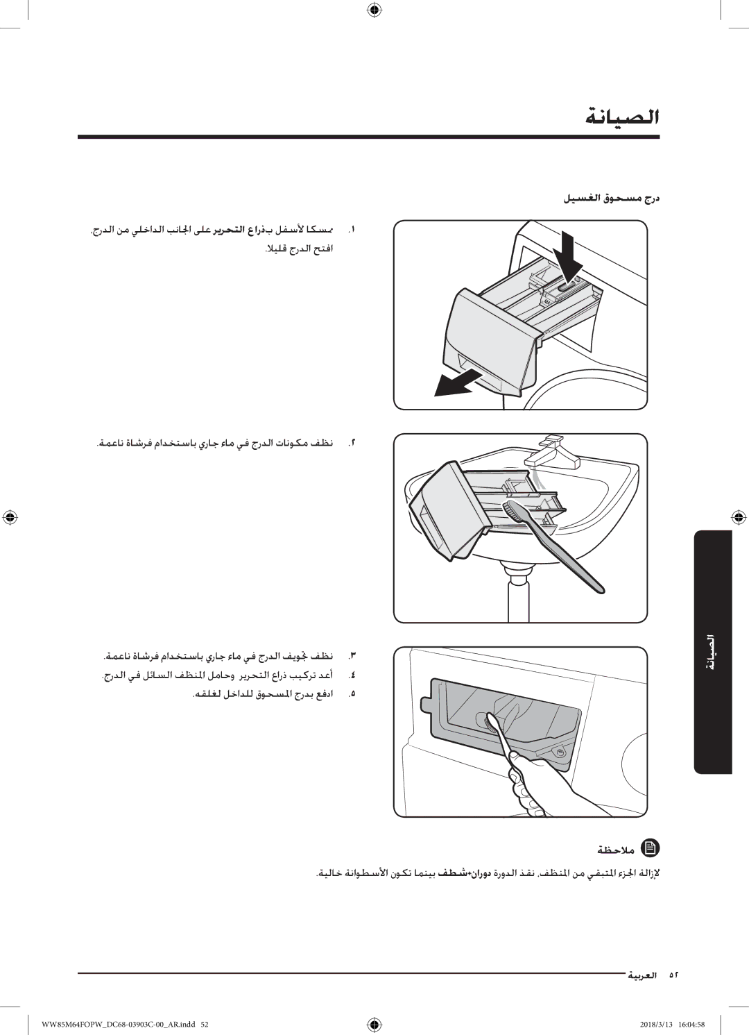 Samsung WW85M64FOPX/YL, WW85M64FOPW/YL manual ليسغلا قوحسم جرد, هقلغل لخادلل قوحسلما جردب عفدا ةظحلام 