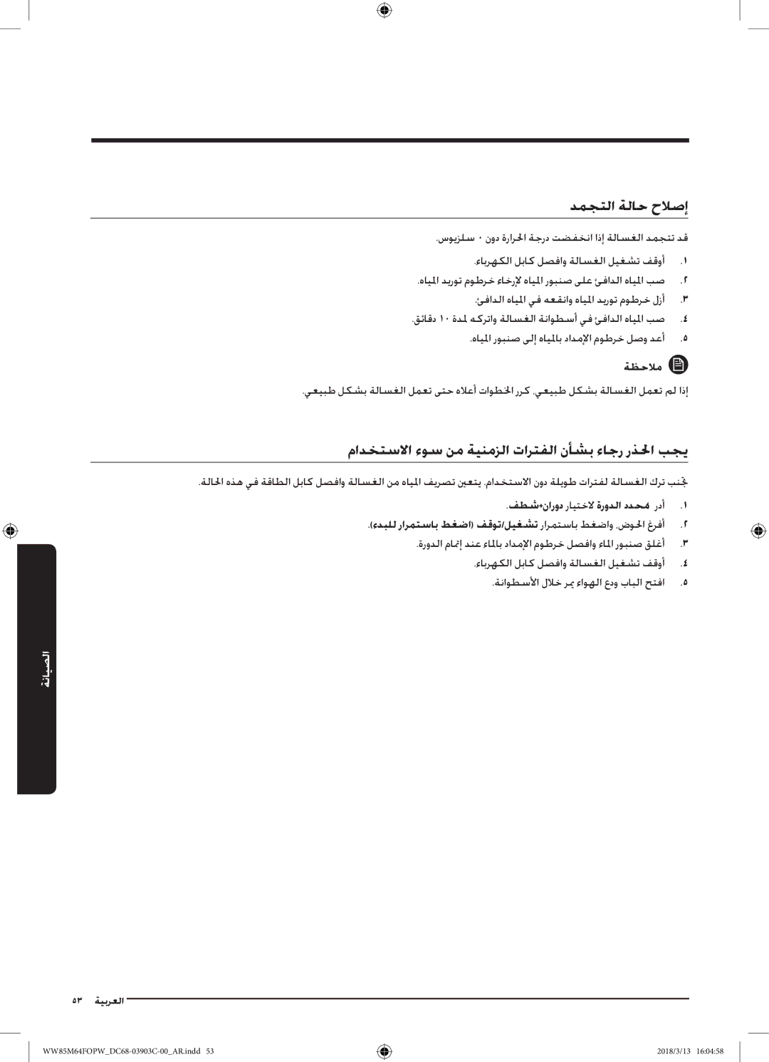 Samsung WW85M64FOPW/YL, WW85M64FOPX/YL manual دمجتلا ةلاح حلاصإ, مادختسلاا ءوس نم ةينمزلا تارتفلا نأشب ءاجر رذلحا بجي 