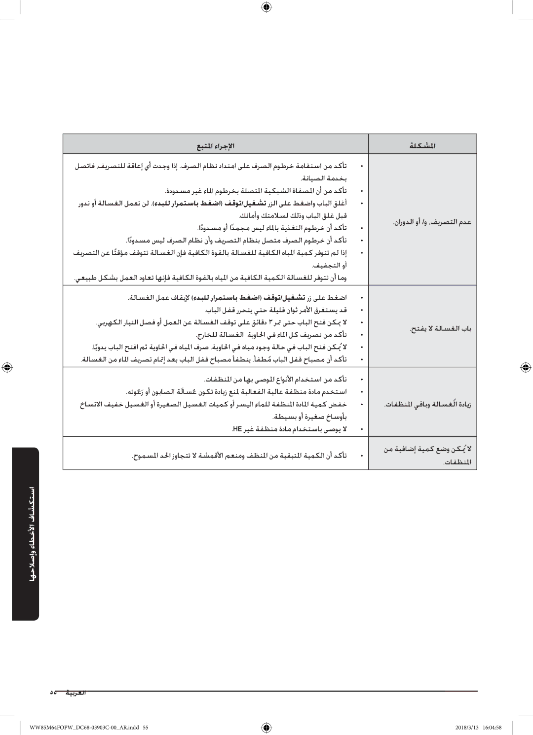 Samsung WW85M64FOPW/YL, WW85M64FOPX/YL manual فيفجتلا وأ 