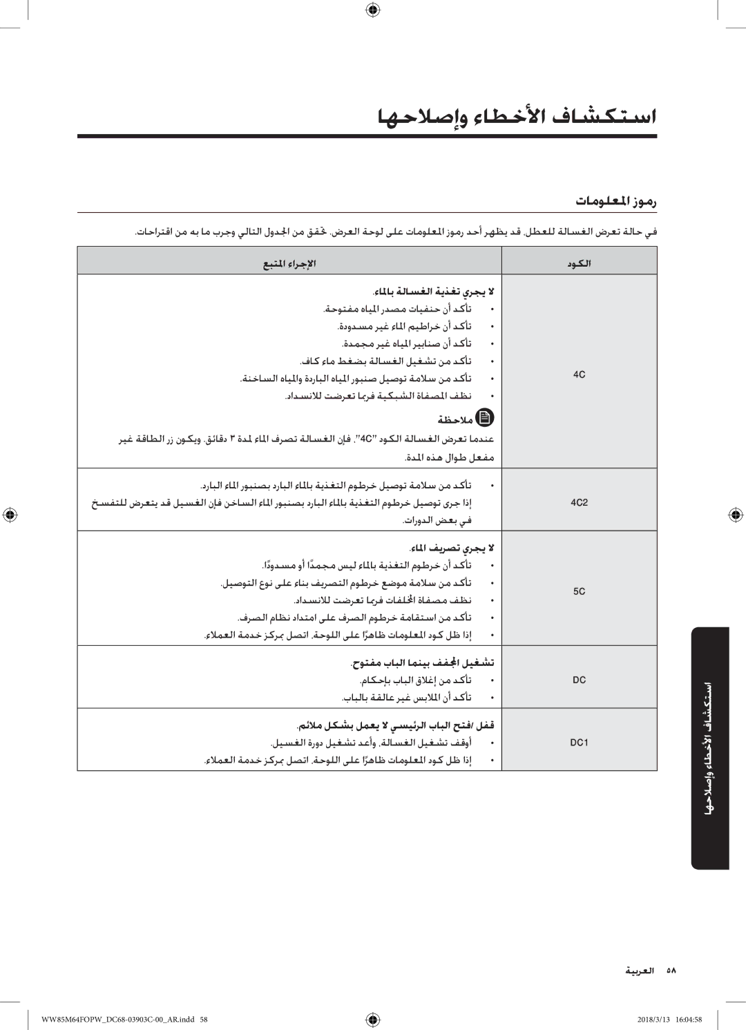 Samsung WW85M64FOPX/YL manual تامولعلما زومر, عبتلما ءارجلإا دوكلا ءالماب ةلاسغلا ةيذغت يرجي لا, ءالما فيرصت يرجي لا 