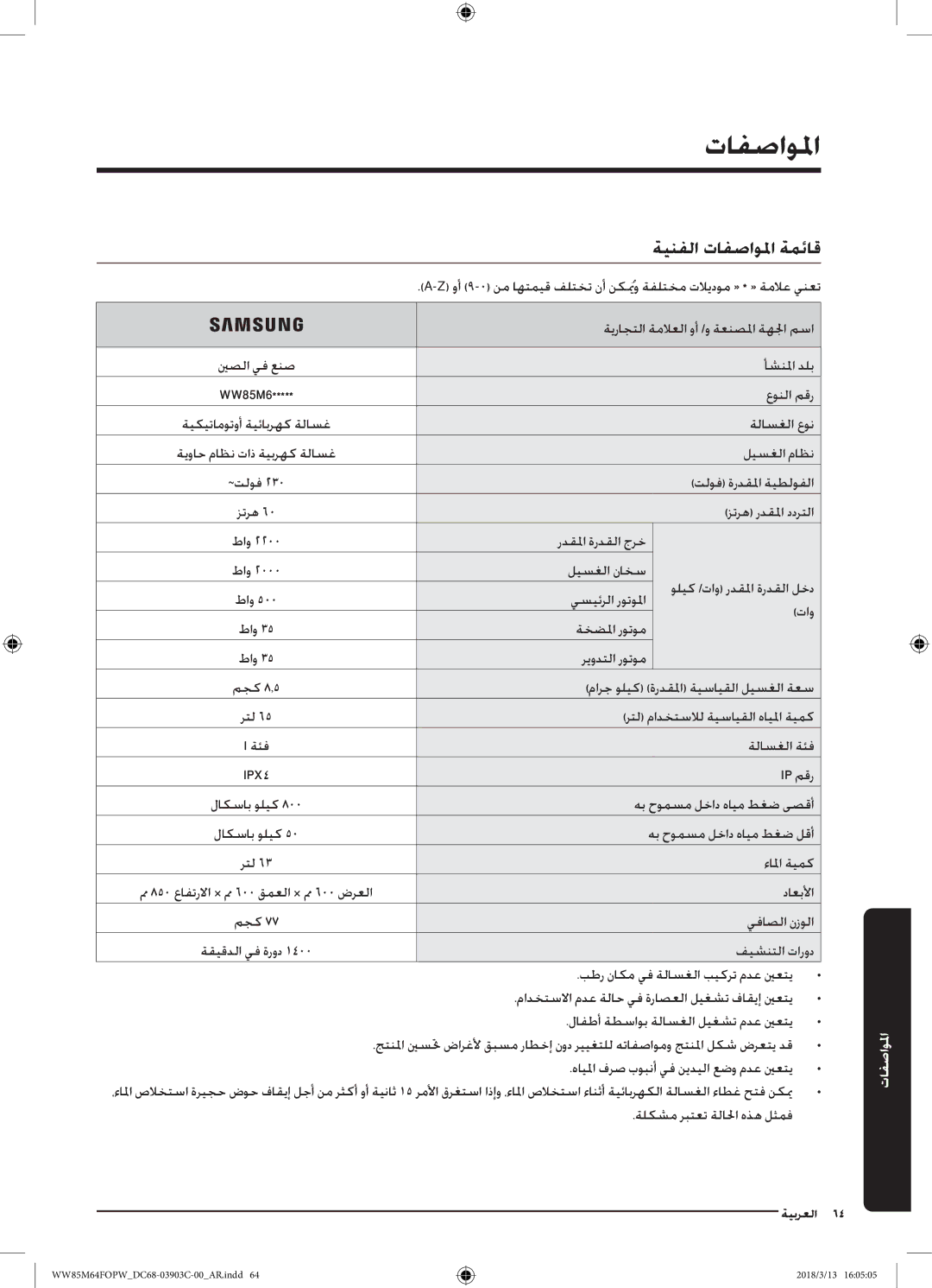 Samsung WW85M64FOPX/YL, WW85M64FOPW/YL manual المواصفما, ةينفلا تافصاولما ةمئاق 