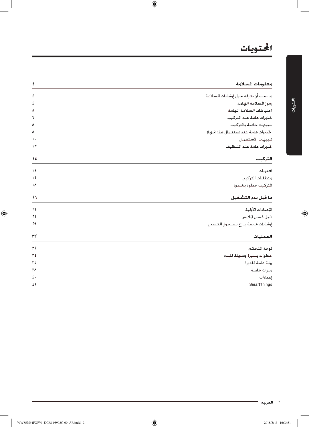 Samsung WW85M64FOPX/YL, WW85M64FOPW/YL manual تايوتلا, ةملاسلا تامولعم, بيكرتلا, ليغشتلا ءدب لبق ام, تايلمعلا 