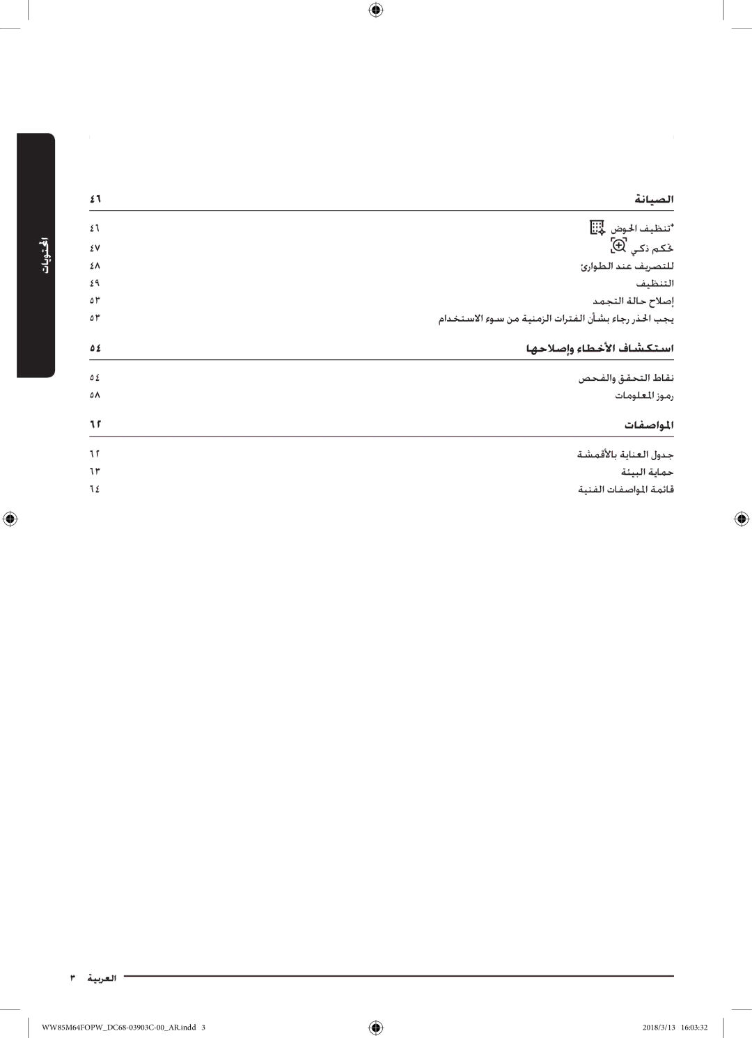 Samsung WW85M64FOPW/YL, WW85M64FOPX/YL manual ةنايصلا, اهحلاصإو ءاطخلأا فاشكتسا, تافصاولما 