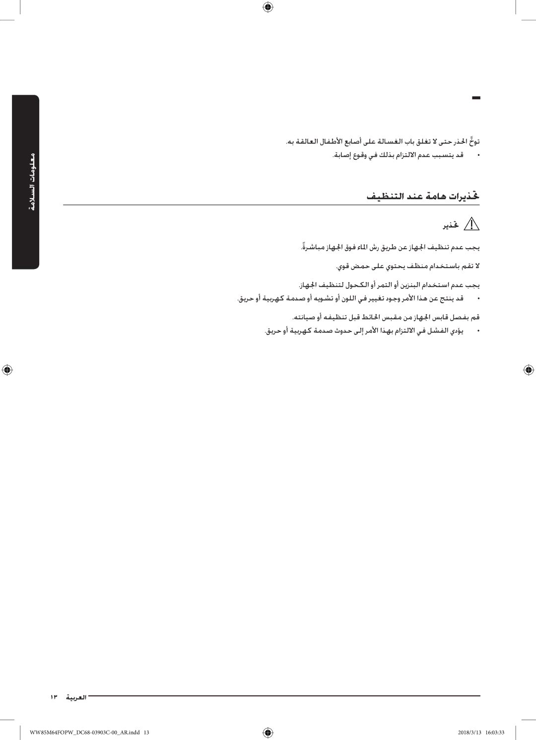 Samsung WW85M64FOPW/YL, WW85M64FOPX/YL manual فيظنتلا دنع ةماه تاريذتح 