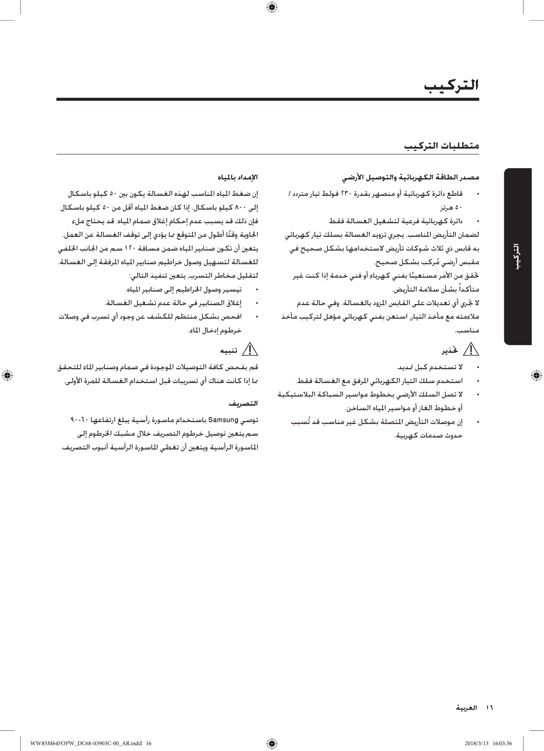 Samsung WW85M64FOPX/YL manual التركيب, بيكرتلا تابلطتم, هايلماب دادملإا يضرلأا ليصوتلاو ةيئابرهكلا ةقاطلا ردصم, هيبنت ريذتح 