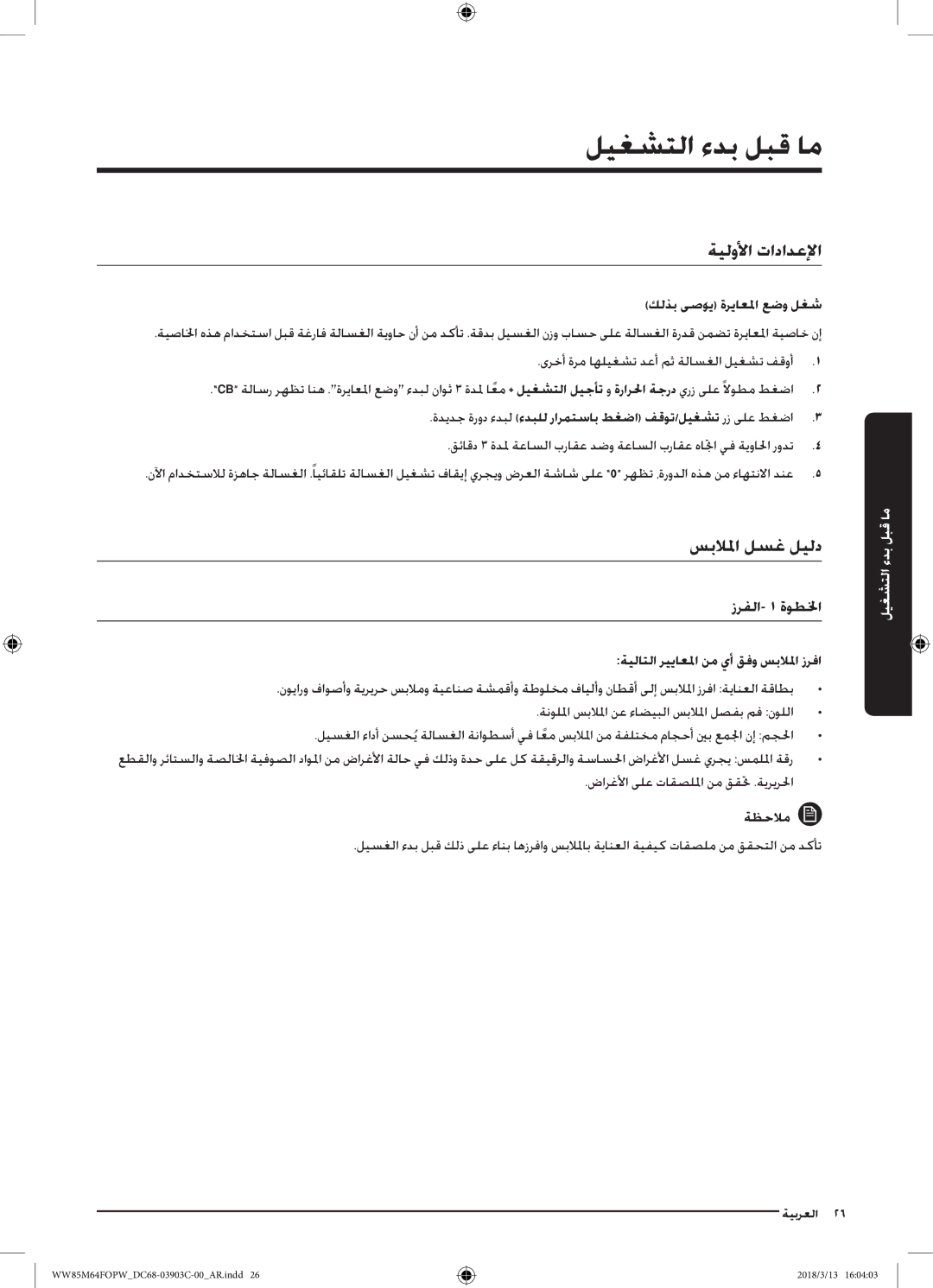 Samsung WW85M64FOPX/YL, WW85M64FOPW/YL manual ليغشتلا ءدب لبق ام, ةيلولأا تادادعلإا, سبلالما لسغ ليلد, زرفلا- 1 ةوطلخا 