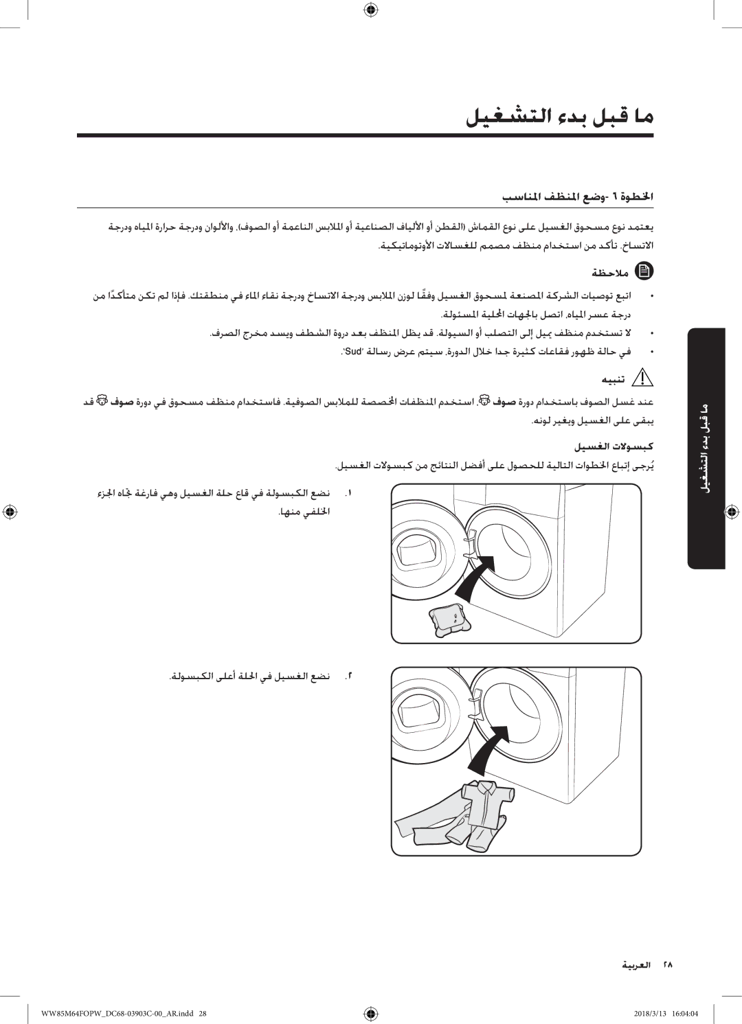 Samsung WW85M64FOPX/YL, WW85M64FOPW/YL manual ما قبل بدء التشغيل, بسانلما فظنلما عضو- 6 ةوطلخا, ليسغلا تلاوسبك 