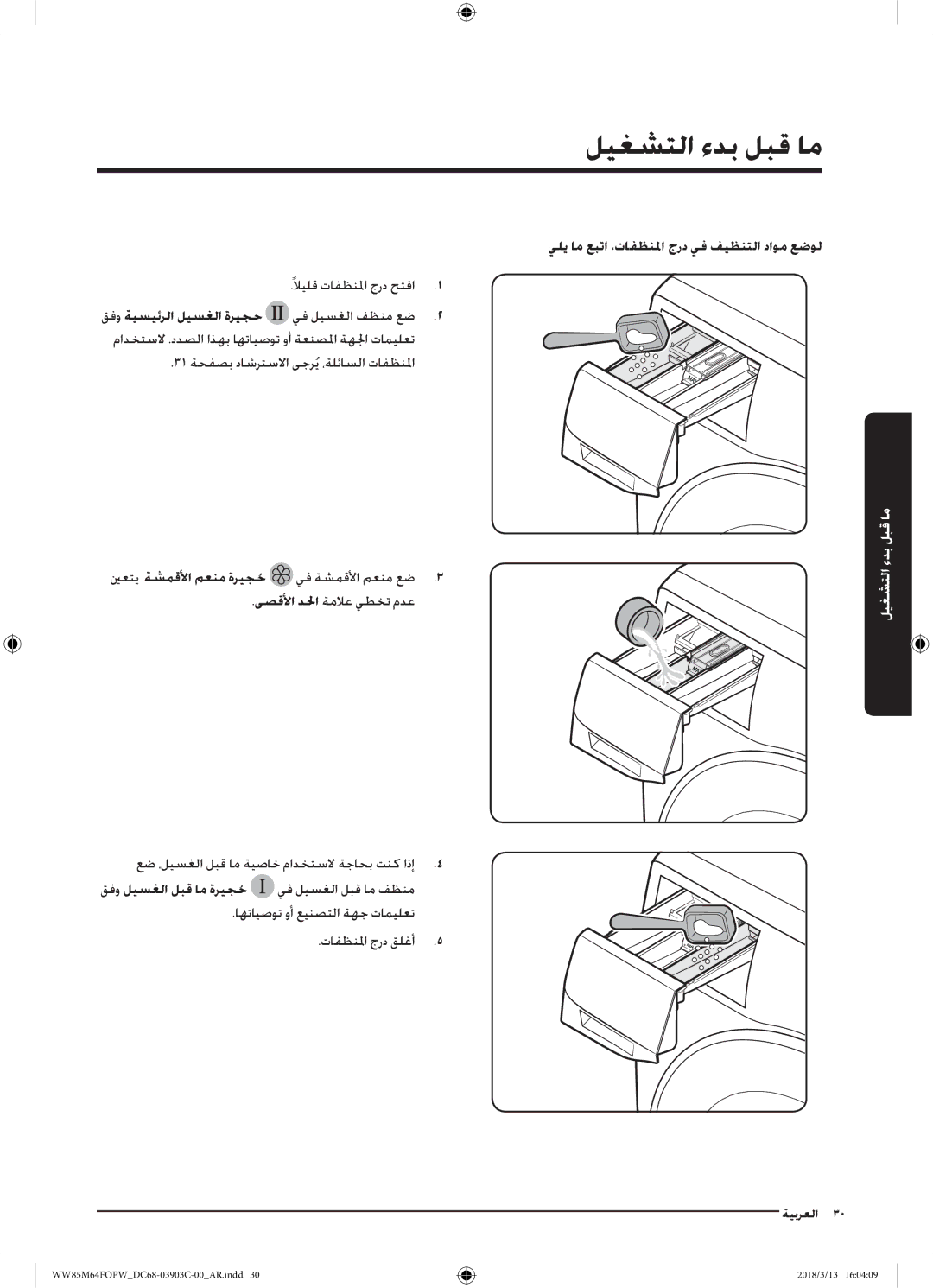 Samsung WW85M64FOPX/YL manual قفو ةيسيئرلا ليسغلا ةريجح يف ليسغلا فظنم عض, يلي ام عبتا ،تافظنلما جرد يف فيظنتلا داوم عضول 