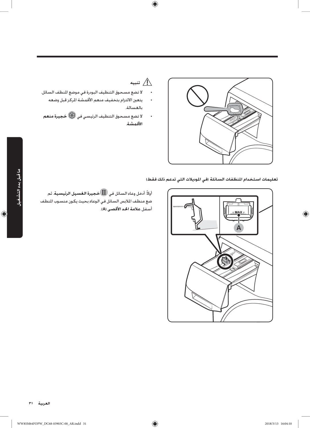 Samsung WW85M64FOPW/YL, WW85M64FOPX/YL manual ىصقلأا دلحا ةملاع لفسأ 