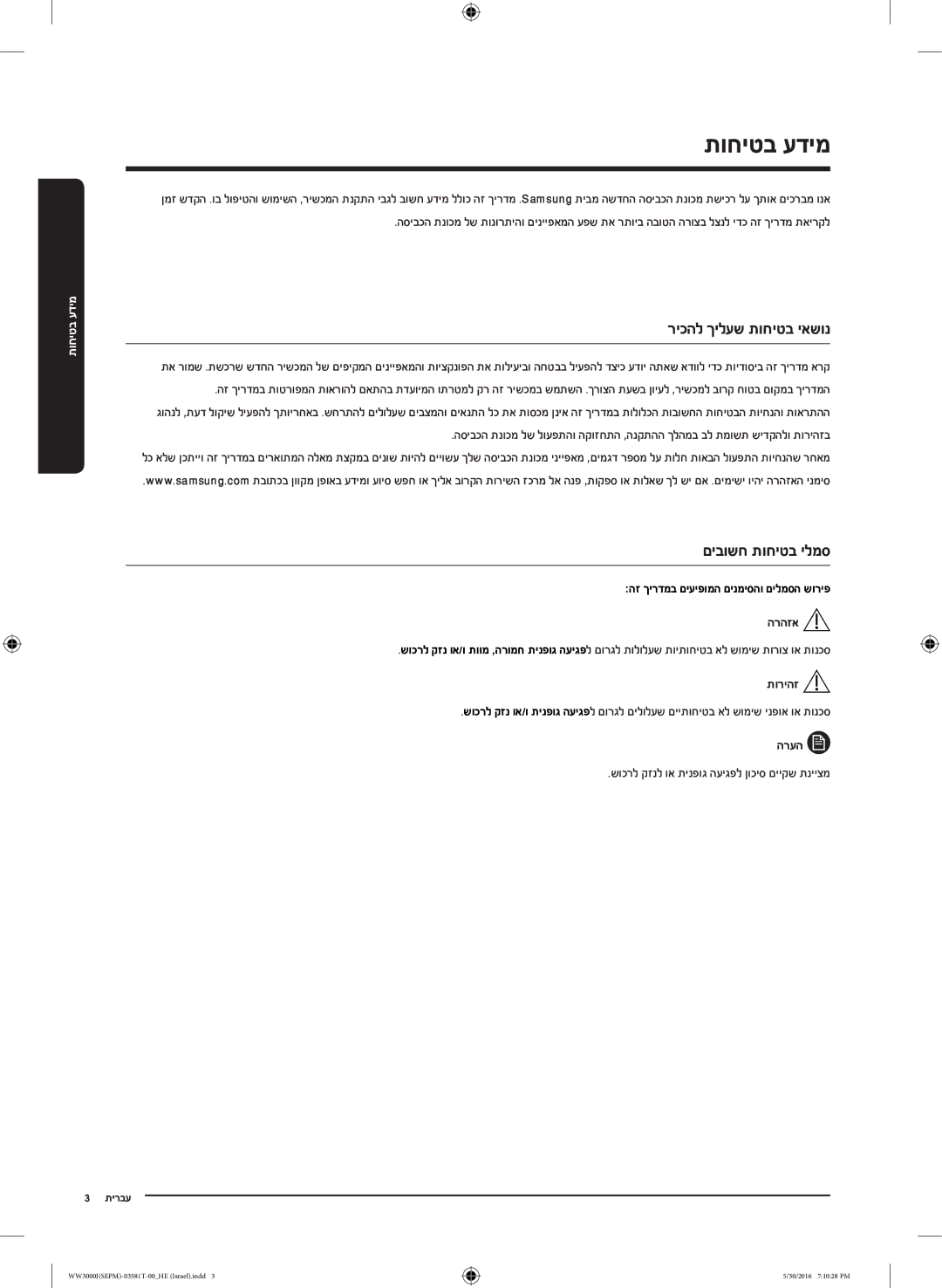 Samsung WW8SJ3283KW/KJ manual תוחיטב עדימ, ריכהל ךילעש תוחיטב יאשונ, םיבושח תוחיטב ילמס, תוריהז, הרעה 