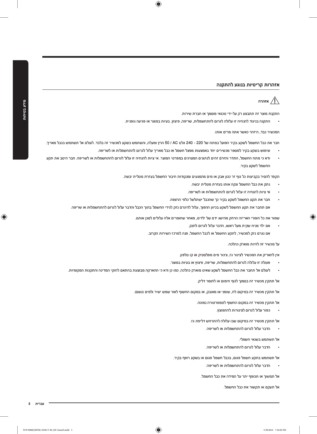 Samsung WW8SJ3283KW/KJ manual הנקתהל עגונב תויטירק תורהזא, הרהזא 