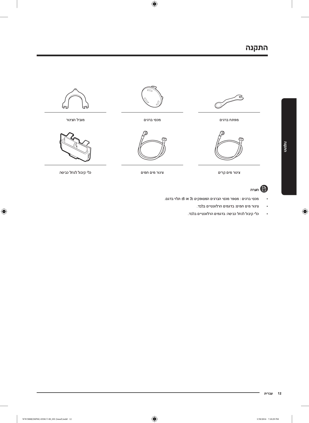 Samsung WW8SJ3283KW/KJ manual התקנה, רוניצה ליבומ םיגרב יסכמ, הסיבכ לזונל לוביק ילכ םימח םימ רוניצ 