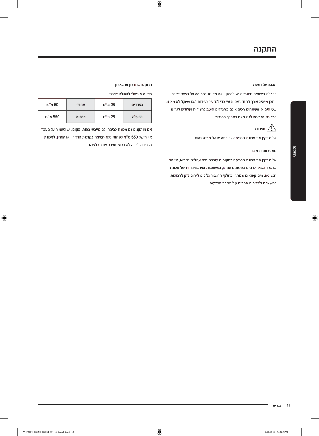 Samsung WW8SJ3283KW/KJ manual ירוחא םידדצב, הפצר לע הבצה, םימ תרוטרפמט 