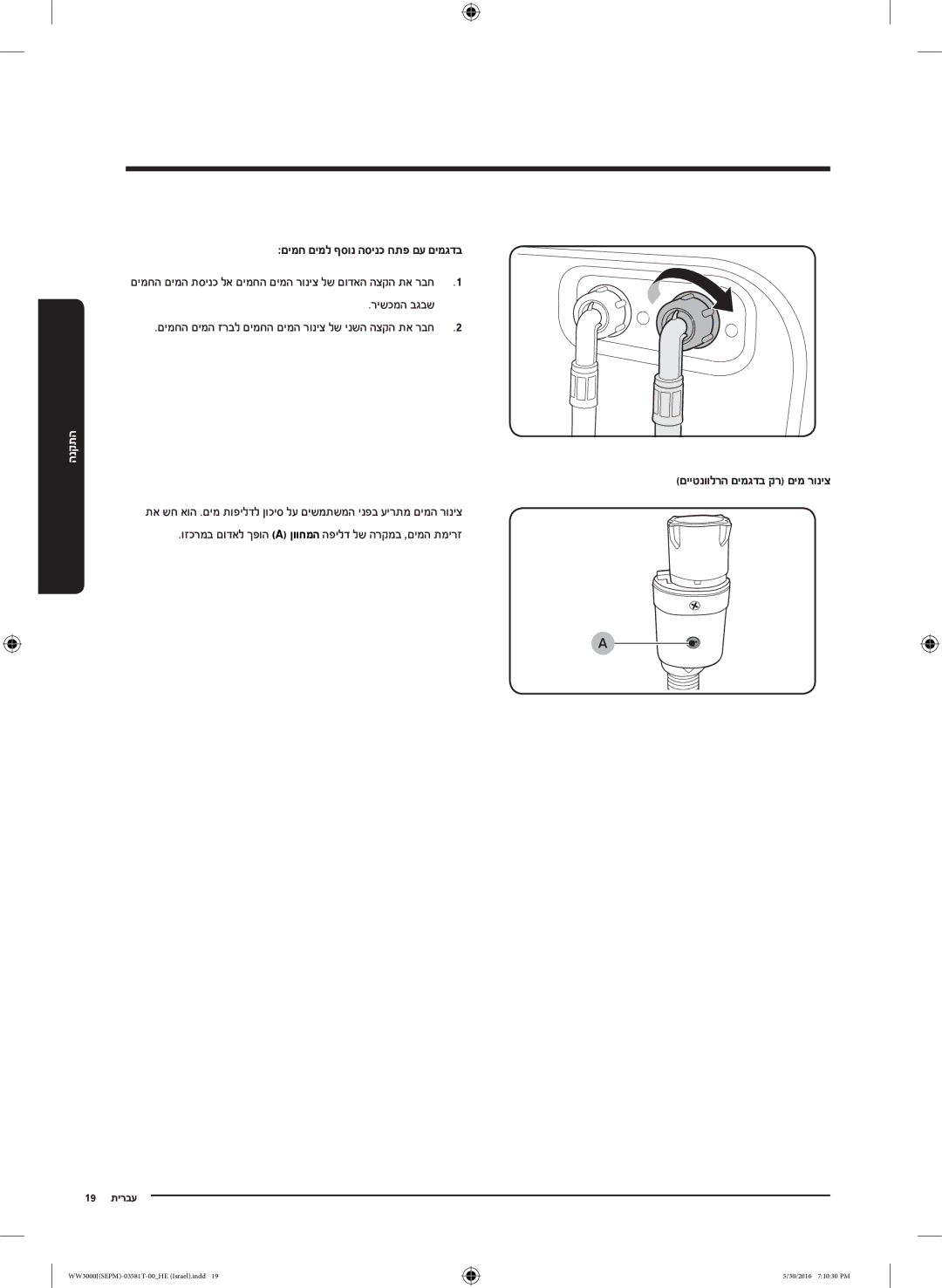 Samsung WW8SJ3283KW/KJ manual םימח םימל ףסונ הסינכ חתפ םע םימגדב, רישכמה בגבש, םייטנוולרה םימגדב קר םימ רוניצ 