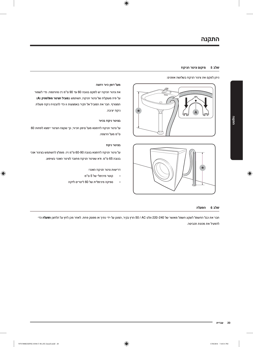 Samsung WW8SJ3283KW/KJ manual זוקינה רוניצ םוקימ 5 בלש, הלעפה 6 בלש, הצחר רויכ ןפוד לעמ, רויכב זוקינ רוניצב 