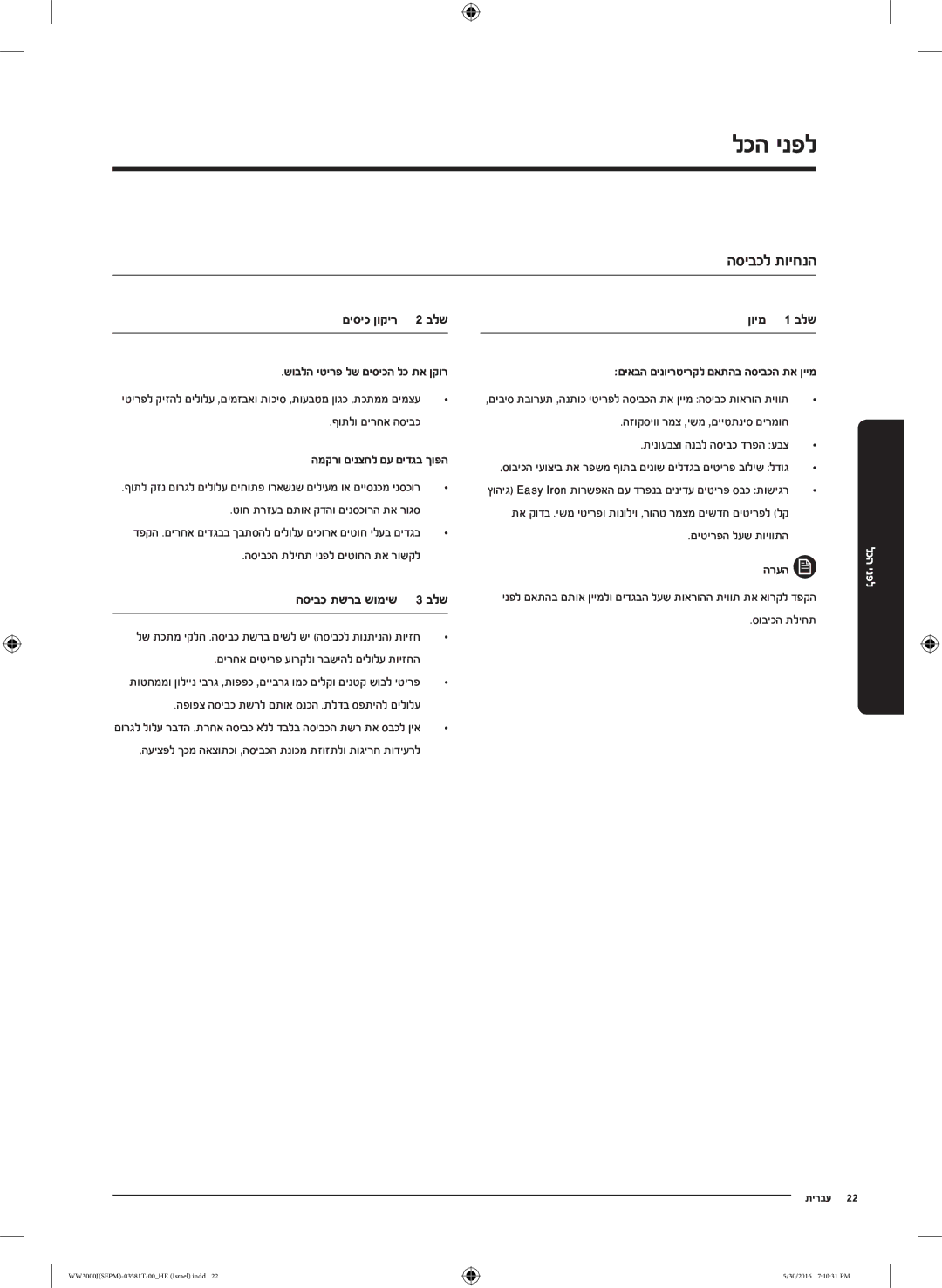 Samsung WW8SJ3283KW/KJ manual לפני הכל, הסיבכל תויחנה, םיסיכ ןוקיר 2 בלש, הסיבכ תשרב שומיש 3 בלש, ןוימ 1 בלש 