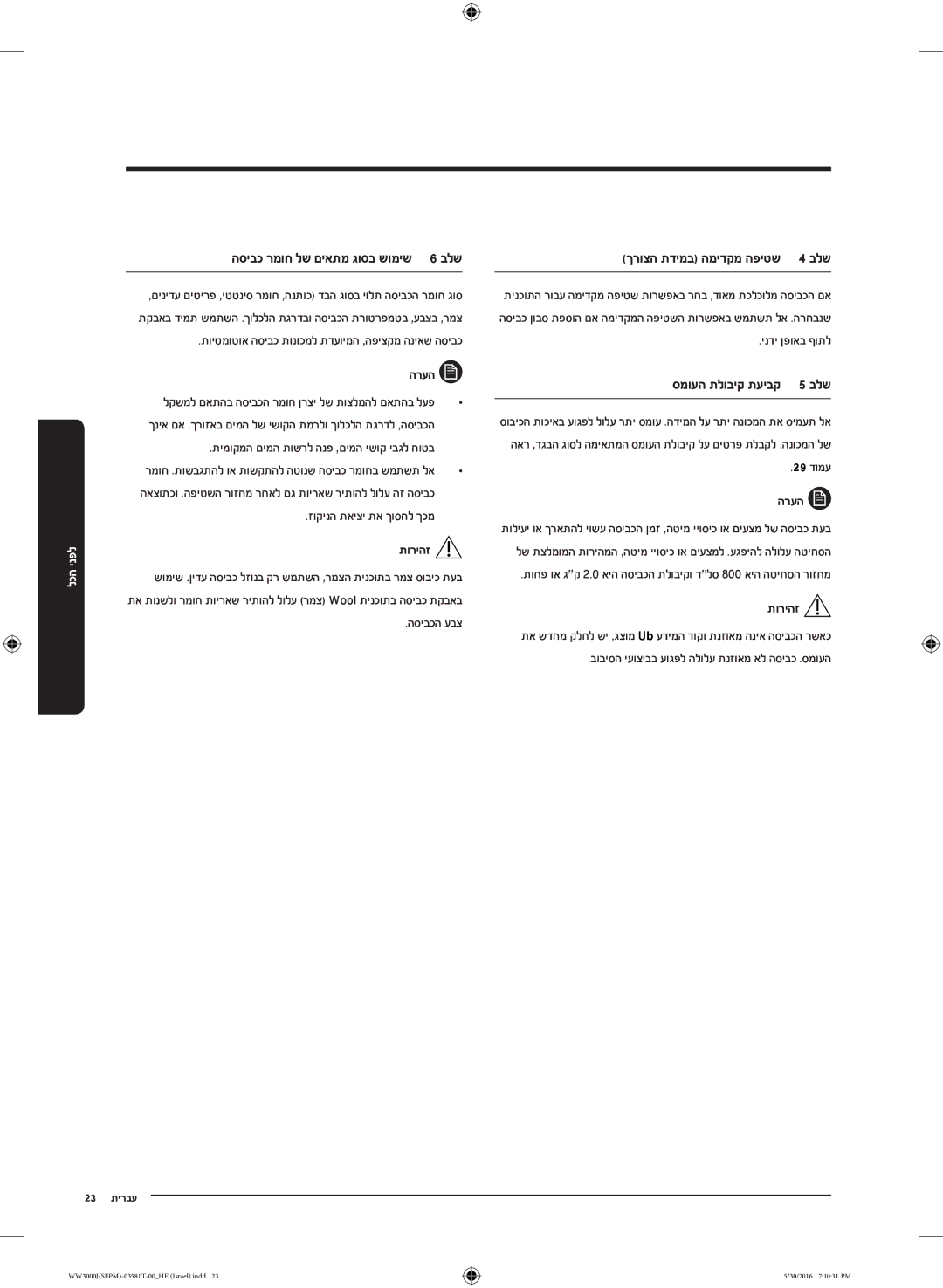 Samsung WW8SJ3283KW/KJ manual ךרוצה תדימב המידקמ הפיטש 4 בלש, סמועה תלוביק תעיבק 5 בלש 