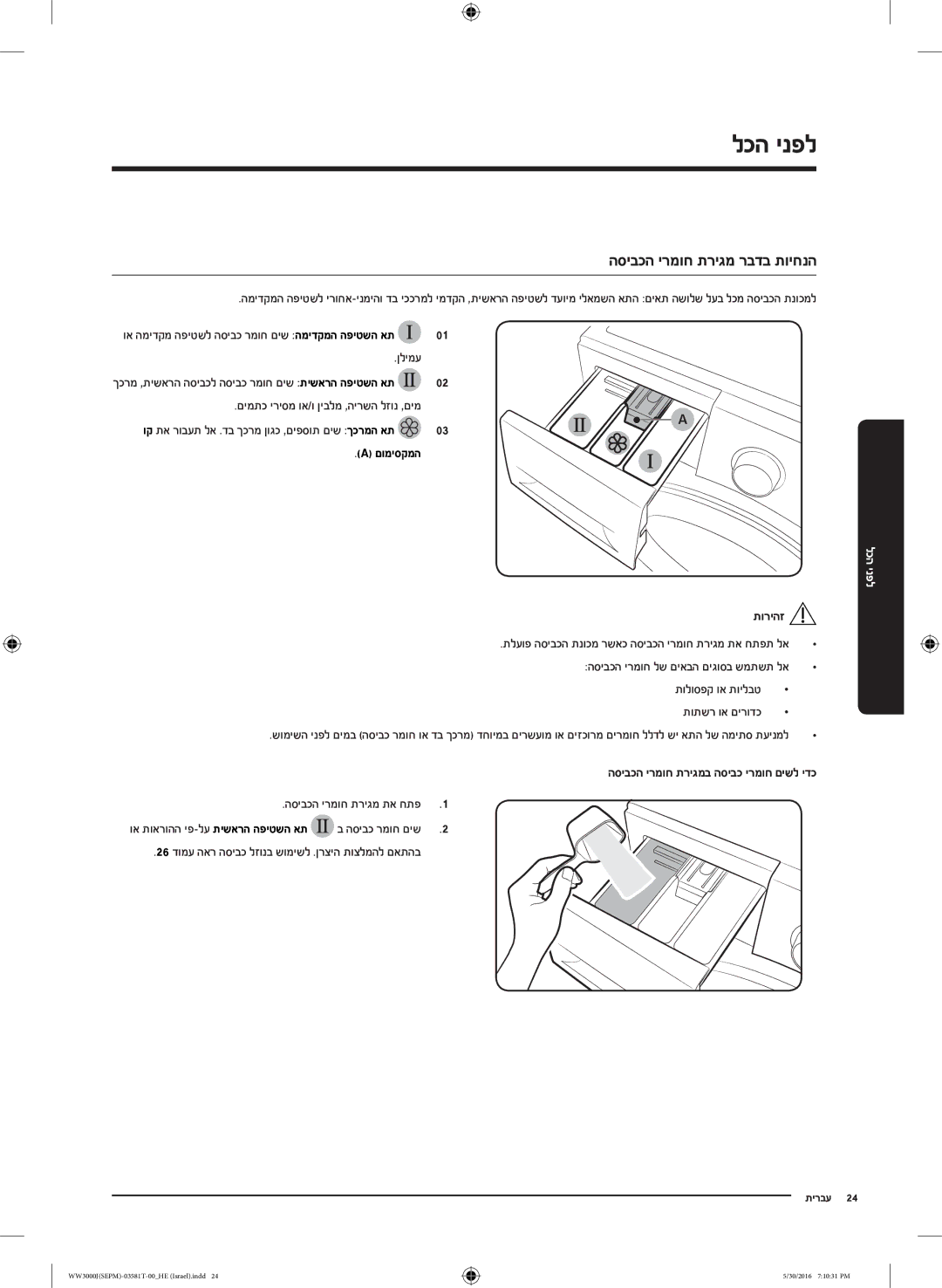 Samsung WW8SJ3283KW/KJ manual הסיבכה ירמוח תריגמ רבדב תויחנה, ןלימע, םימתכ יריסמ וא/ו ןיבלמ ,הירשה לזונ ,םימ, םומיסקמה 