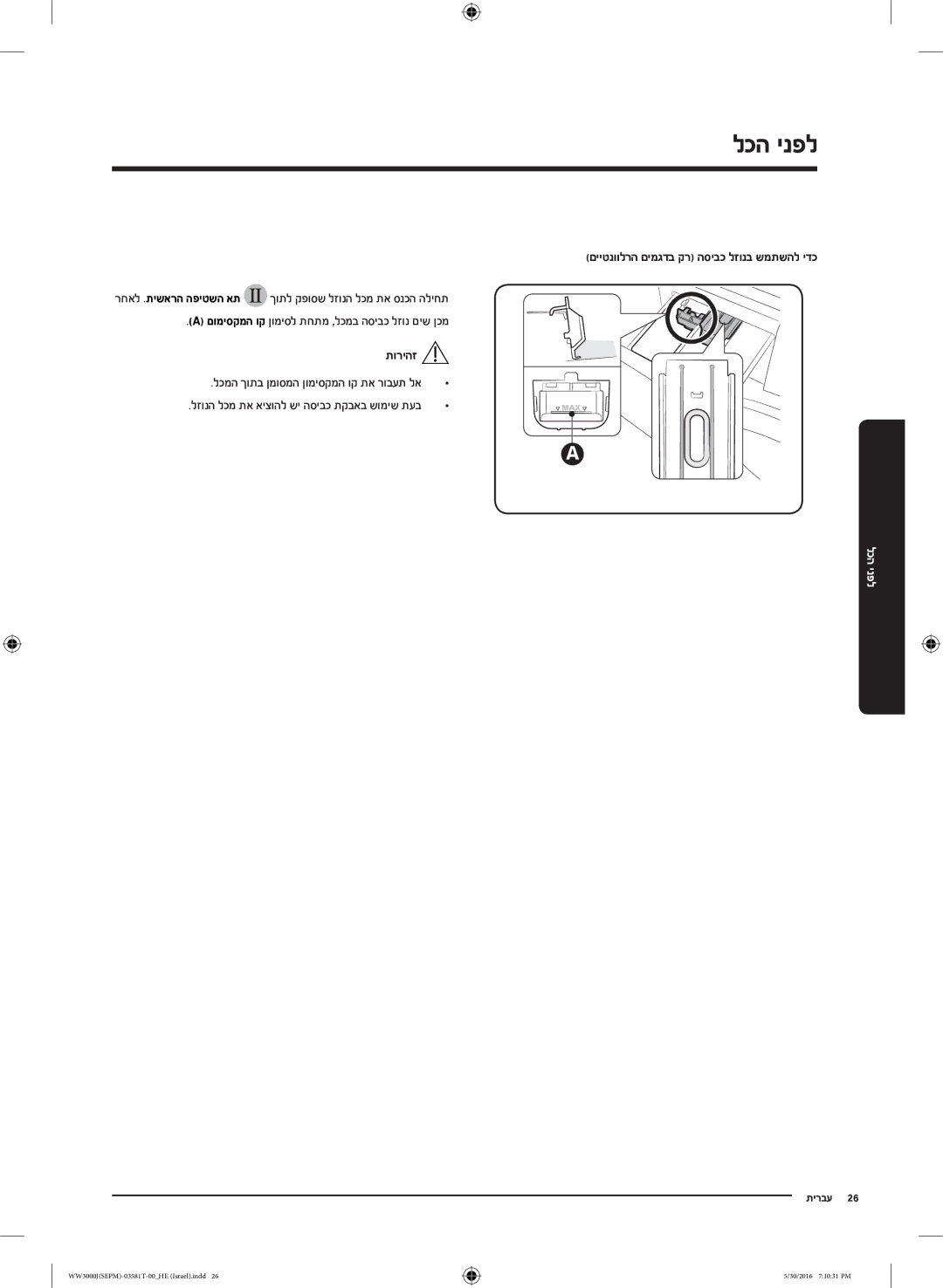 Samsung WW8SJ3283KW/KJ manual םייטנוולרה םימגדב קר הסיבכ לזונב שמתשהל ידכ 