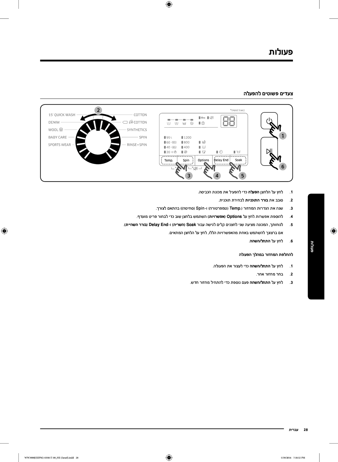 Samsung WW8SJ3283KW/KJ manual פעולות, הלעפהל םיטושפ םידעצ 