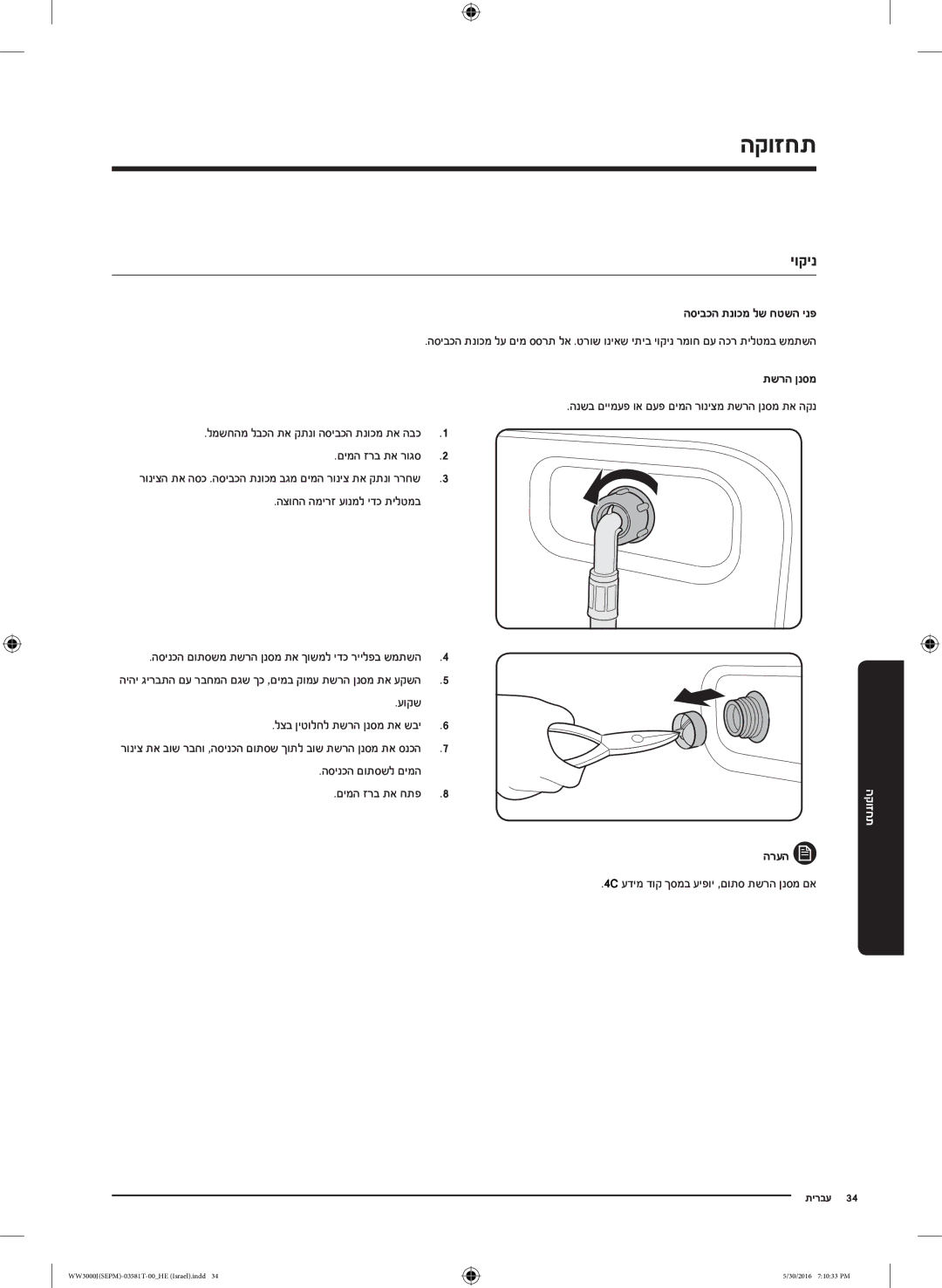 Samsung WW8SJ3283KW/KJ manual תחזוקה, יוקינ 