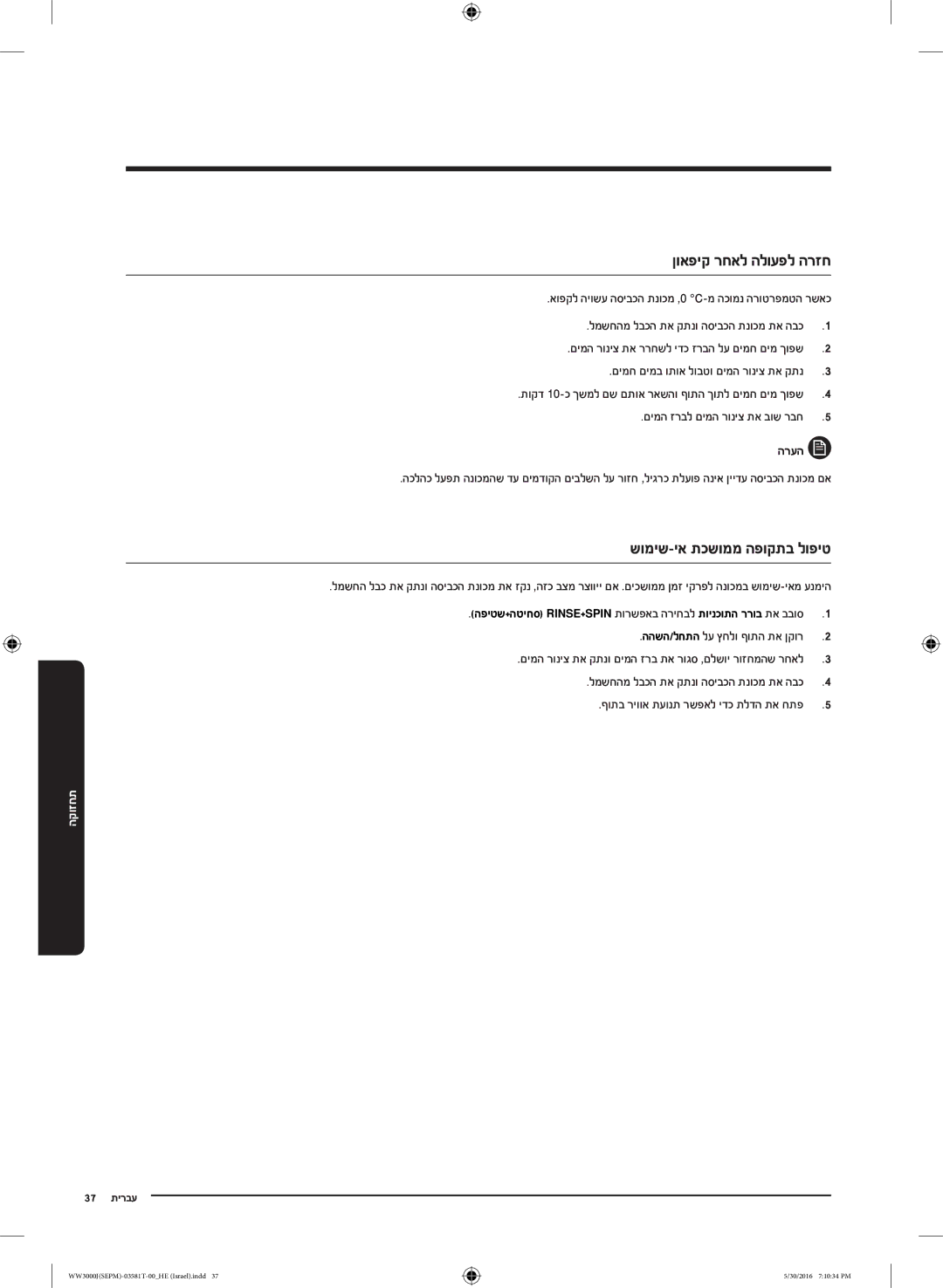 Samsung WW8SJ3283KW/KJ manual ןואפיק רחאל הלועפל הרזח, שומיש-יא תכשוממ הפוקתב לופיט, םימח םימב ותוא לובטו םימה רוניצ תא קתנ 