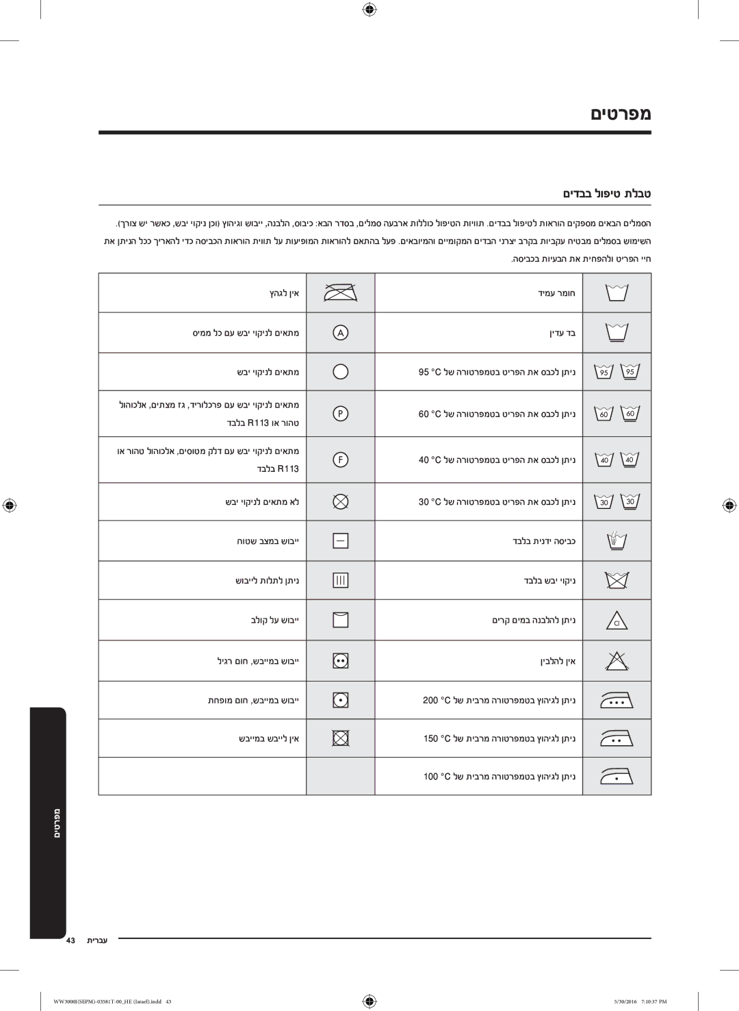 Samsung WW8SJ3283KW/KJ manual םיטרפמ, םידבב לופיט תלבט 