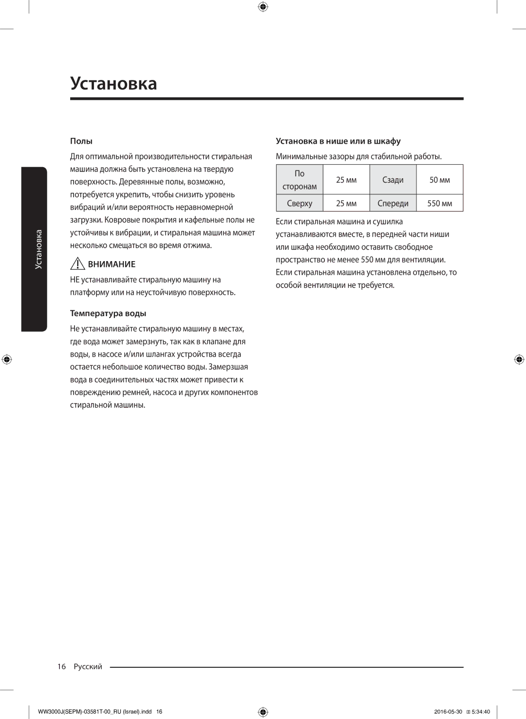 Samsung WW8SJ3283KW/KJ manual Полы, Температура воды, Установка в нише или в шкафу 