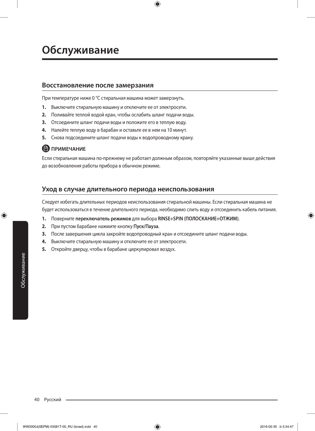 Samsung WW8SJ3283KW/KJ manual Восстановление после замерзания, Уход в случае длительного периода неиспользования 