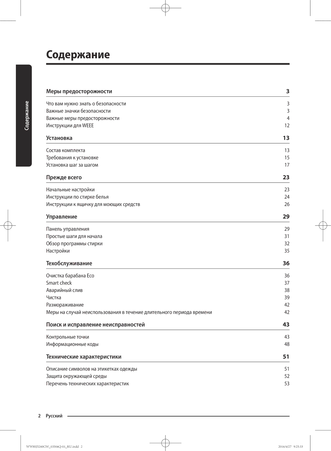 Samsung WW8SJ5260GW/KJ manual Содержание 