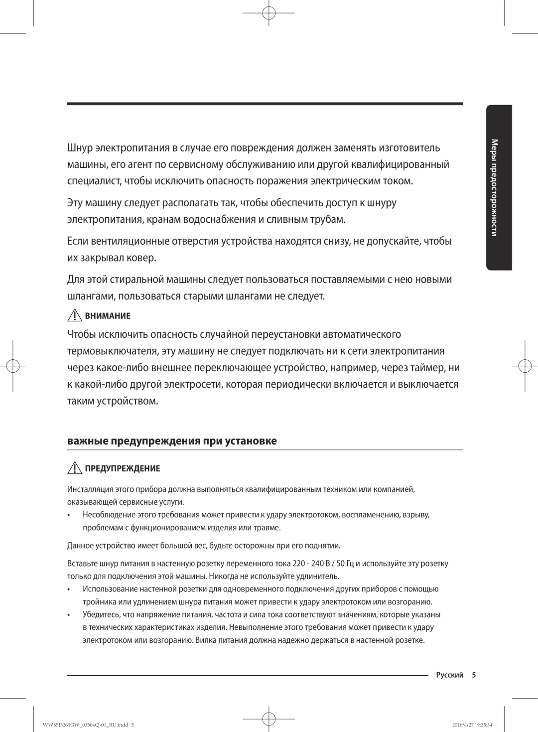 Samsung WW8SJ5260GW/KJ manual Важные предупреждения при установке 