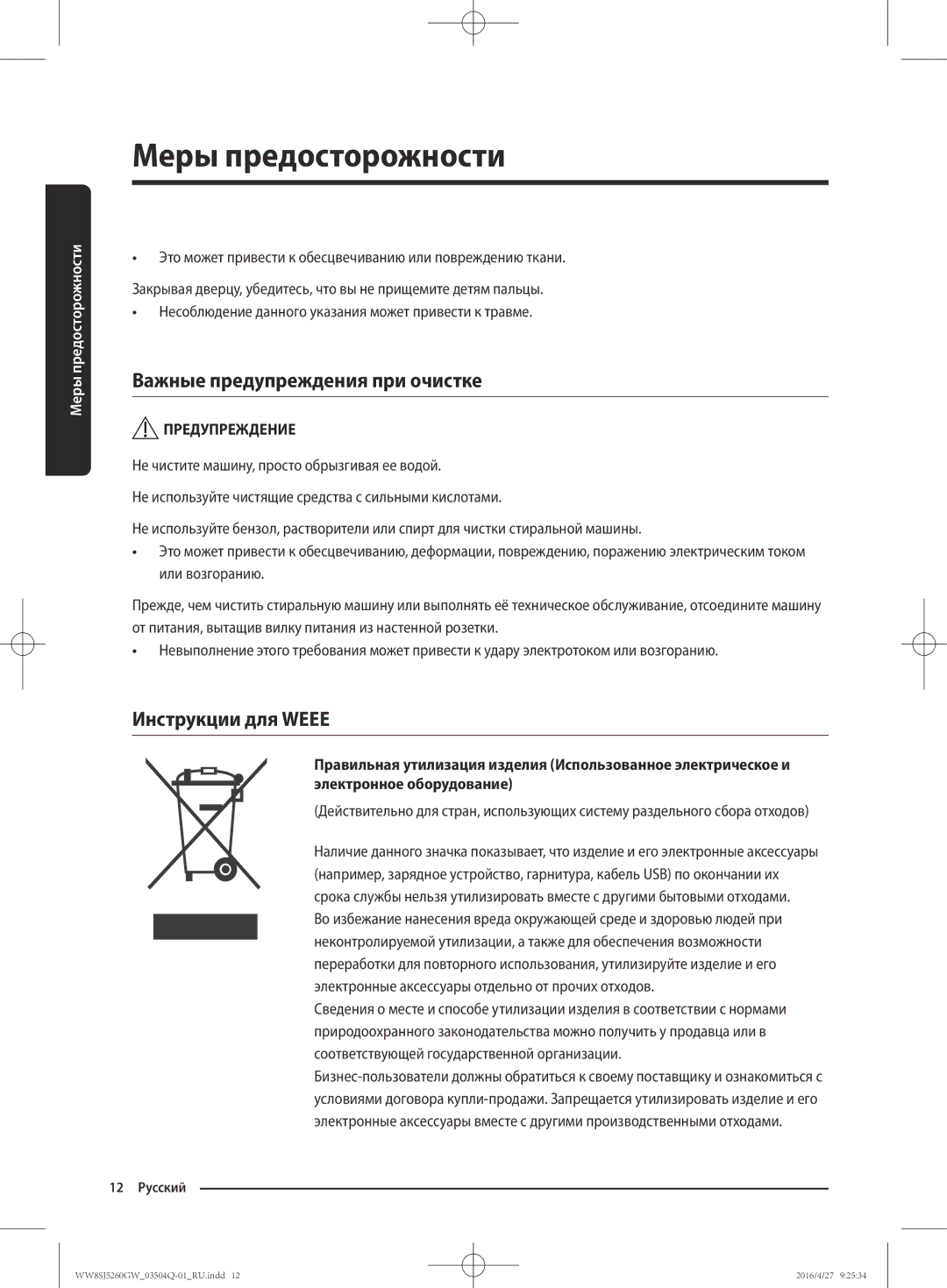 Samsung WW8SJ5260GW/KJ manual Важные предупреждения при очистке, Инструкции для Weee 