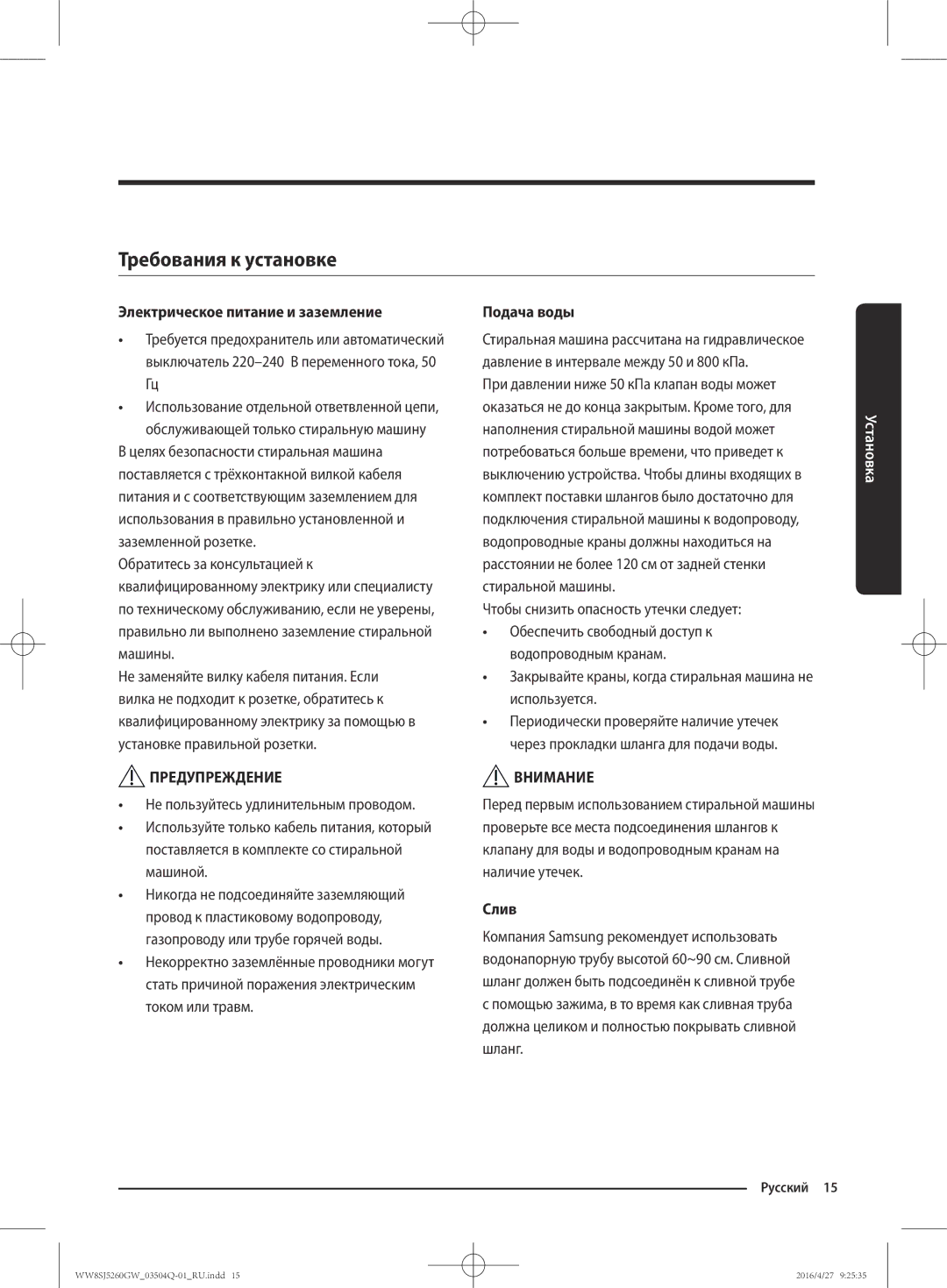 Samsung WW8SJ5260GW/KJ manual Требования к установке, Электрическое питание и заземление, Подача воды, Слив 