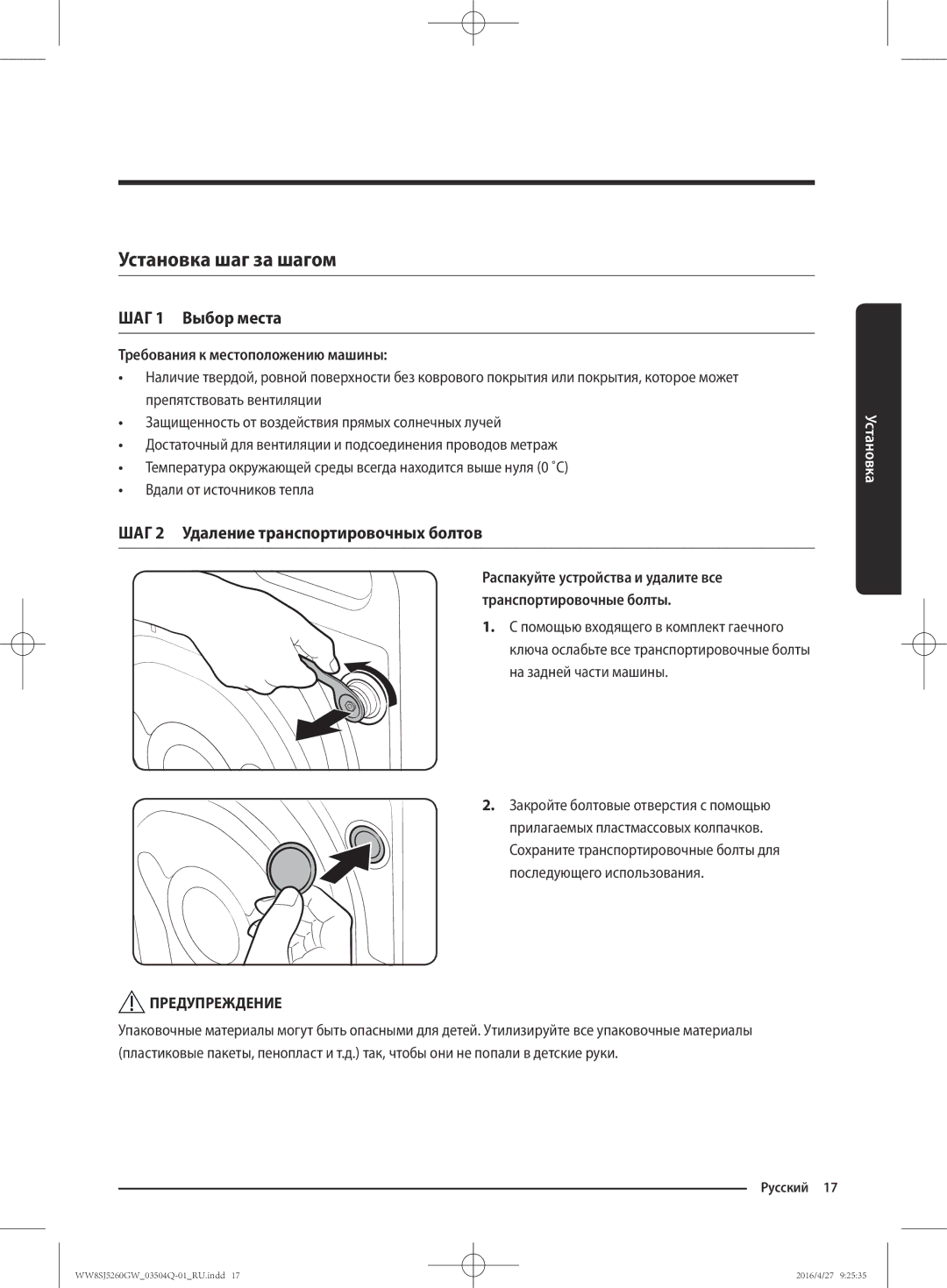 Samsung WW8SJ5260GW/KJ manual Установка шаг за шагом, ШАГ 1 Выбор места, ШАГ 2 Удаление транспортировочных болтов 