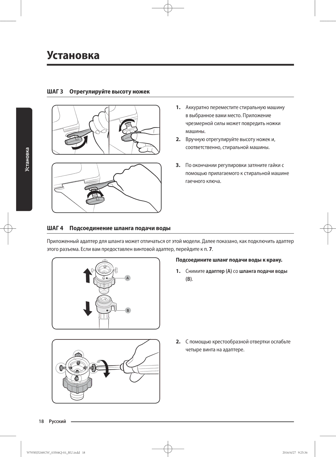 Samsung WW8SJ5260GW/KJ manual ШАГ 3 Отрегулируйте высоту ножек, ШАГ 4 Подсоединение шланга подачи воды 