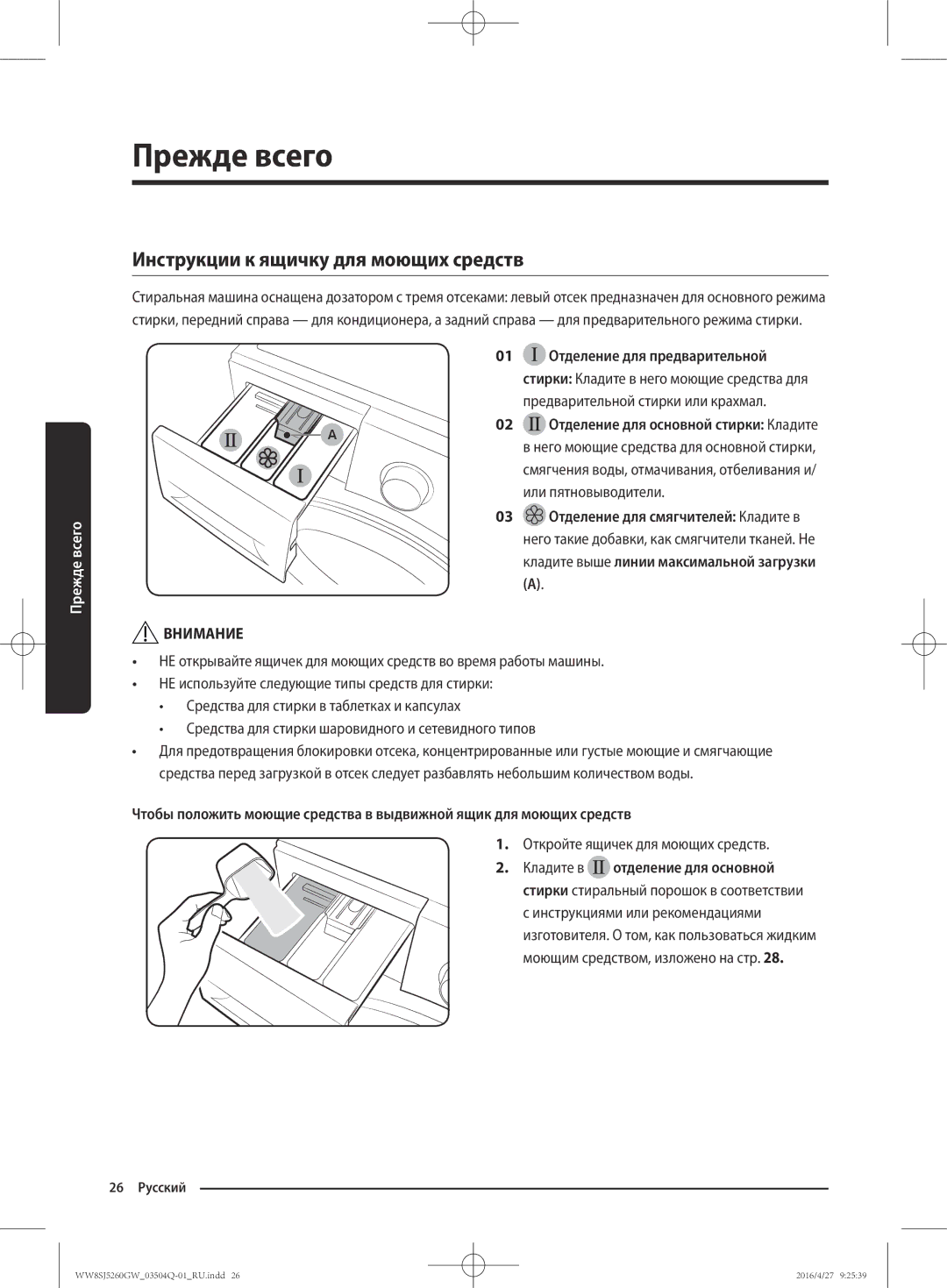 Samsung WW8SJ5260GW/KJ manual Инструкции к ящичку для моющих средств, 02 Отделение для основной стирки Кладите 