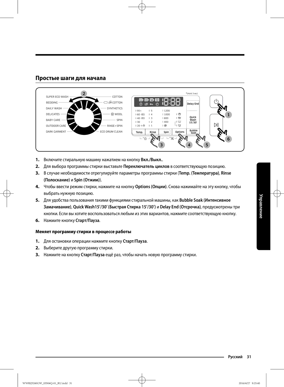 Samsung WW8SJ5260GW/KJ Простые шаги для начала, Нажмите кнопку Старт/Пауза, Меняет программу стирки в процессе работы 