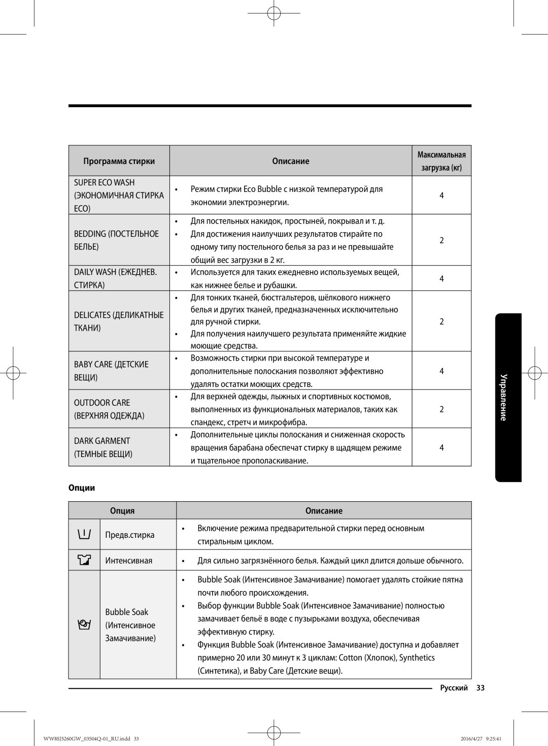 Samsung WW8SJ5260GW/KJ manual Программа стирки Описание, Опции Опция Описание 