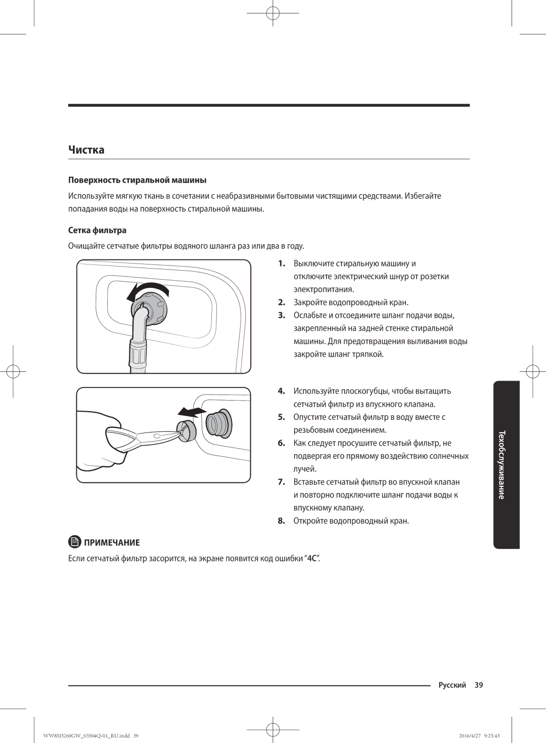 Samsung WW8SJ5260GW/KJ manual Чистка, Поверхность стиральной машины, Сетка фильтра 