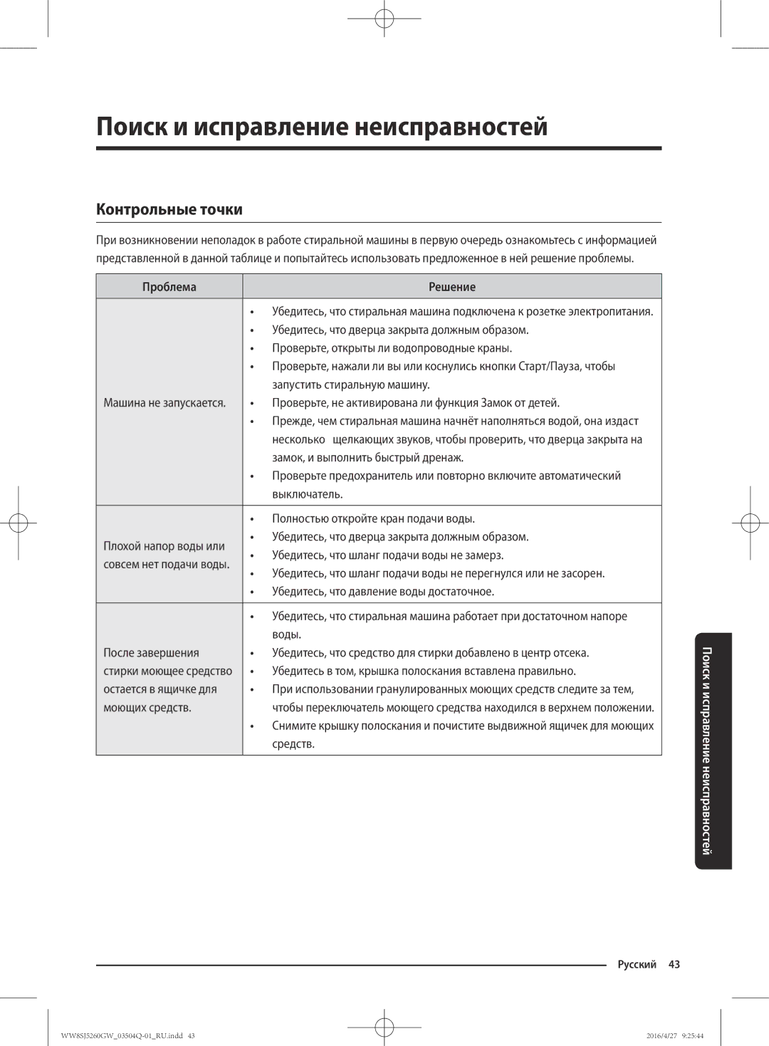 Samsung WW8SJ5260GW/KJ manual Поиск и исправление неисправностей, Контрольные точки, Проблема Решение 