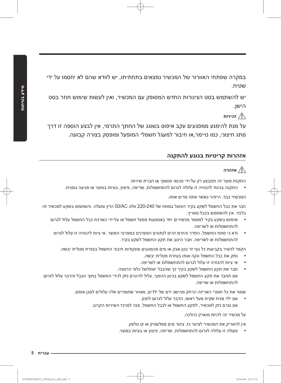 Samsung WW8SJ5260GW/KJ manual הנקתהל עגונב תויטירק תורהזא 