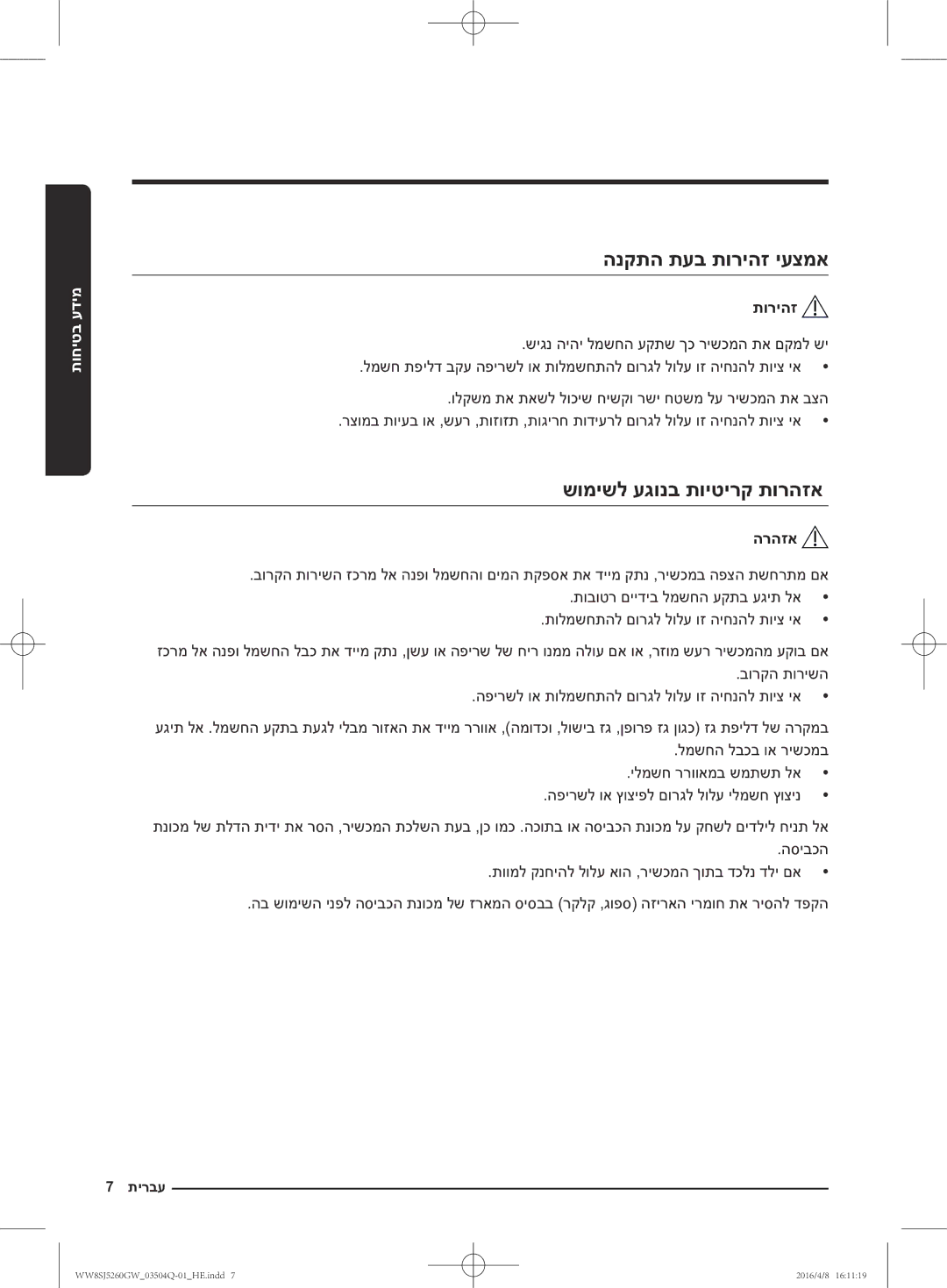 Samsung WW8SJ5260GW/KJ manual הנקתה תעב תוריהז יעצמא, שומישל עגונב תויטירק תורהזא 