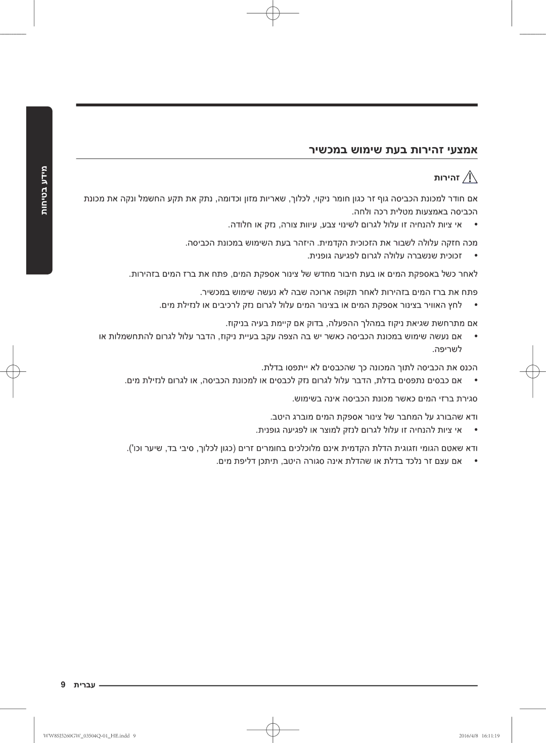 Samsung WW8SJ5260GW/KJ manual רישכמב שומיש תעב תוריהז יעצמא 